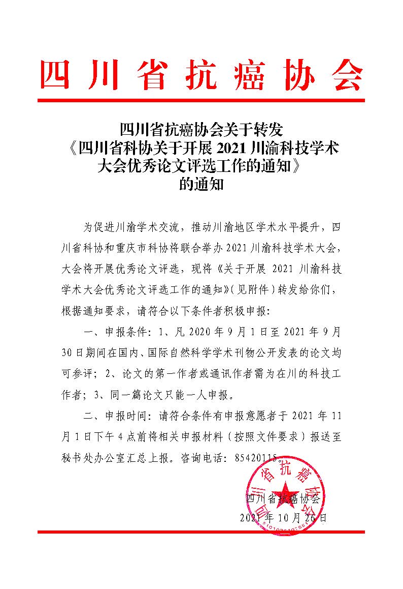 转发《四川省科协关于开展2021川渝科技学术大会优秀论文评选工作的通知》的通知.jpg