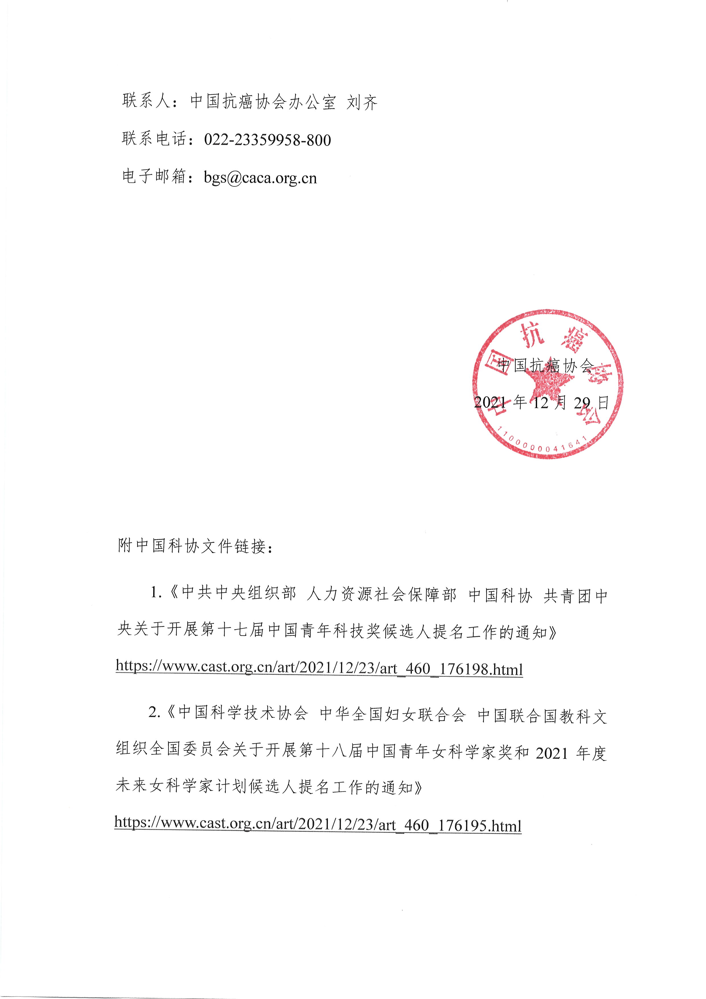 关于推荐第十七届中国青年科技奖候选人、第十八届中国青年女科学家奖和2021年度未来女科学家计划候选人的通知(1)_页面_2.jpg