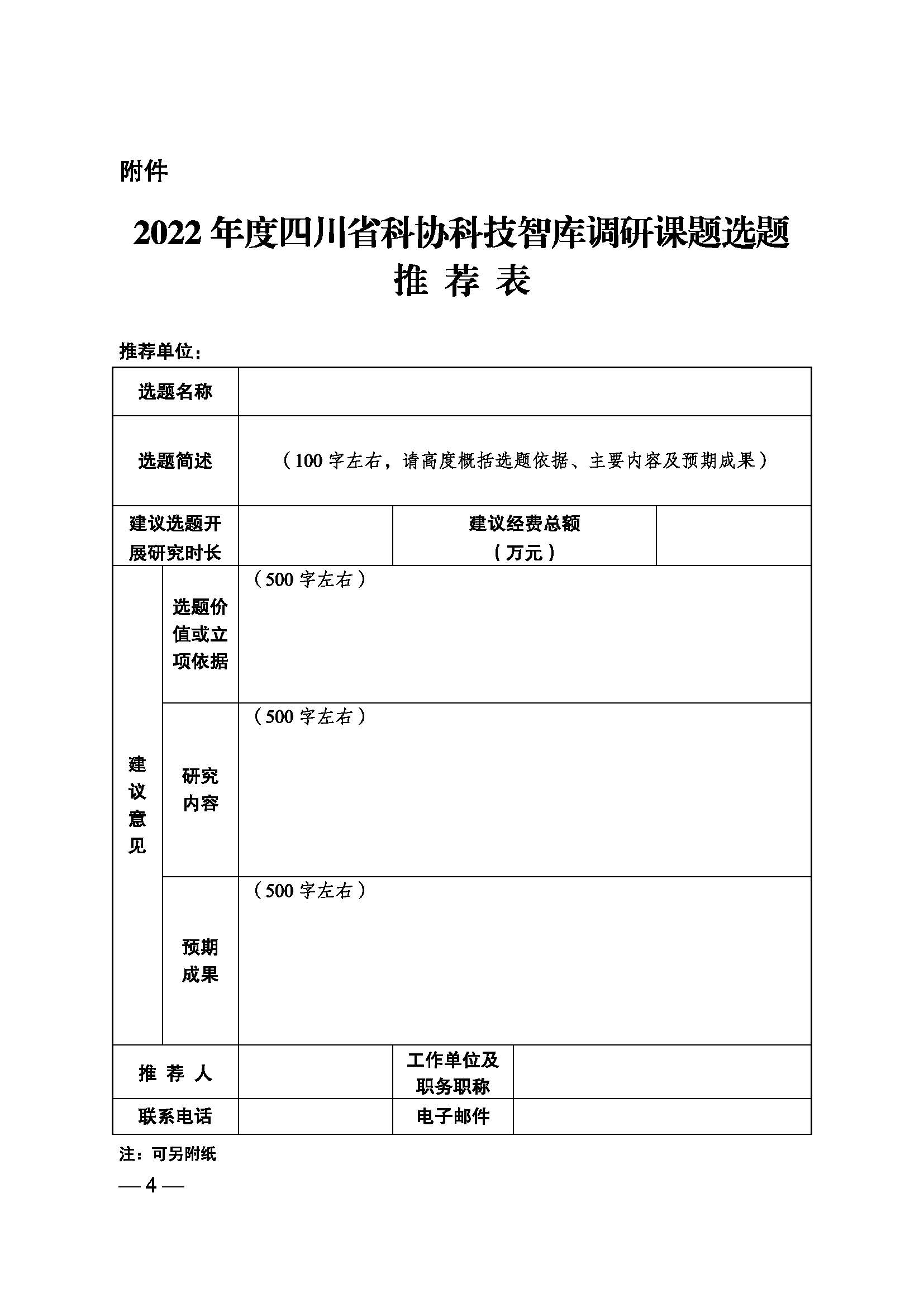 川科协发[2022]4号（征集科技智库调研课题的通知）_页面_4.jpg