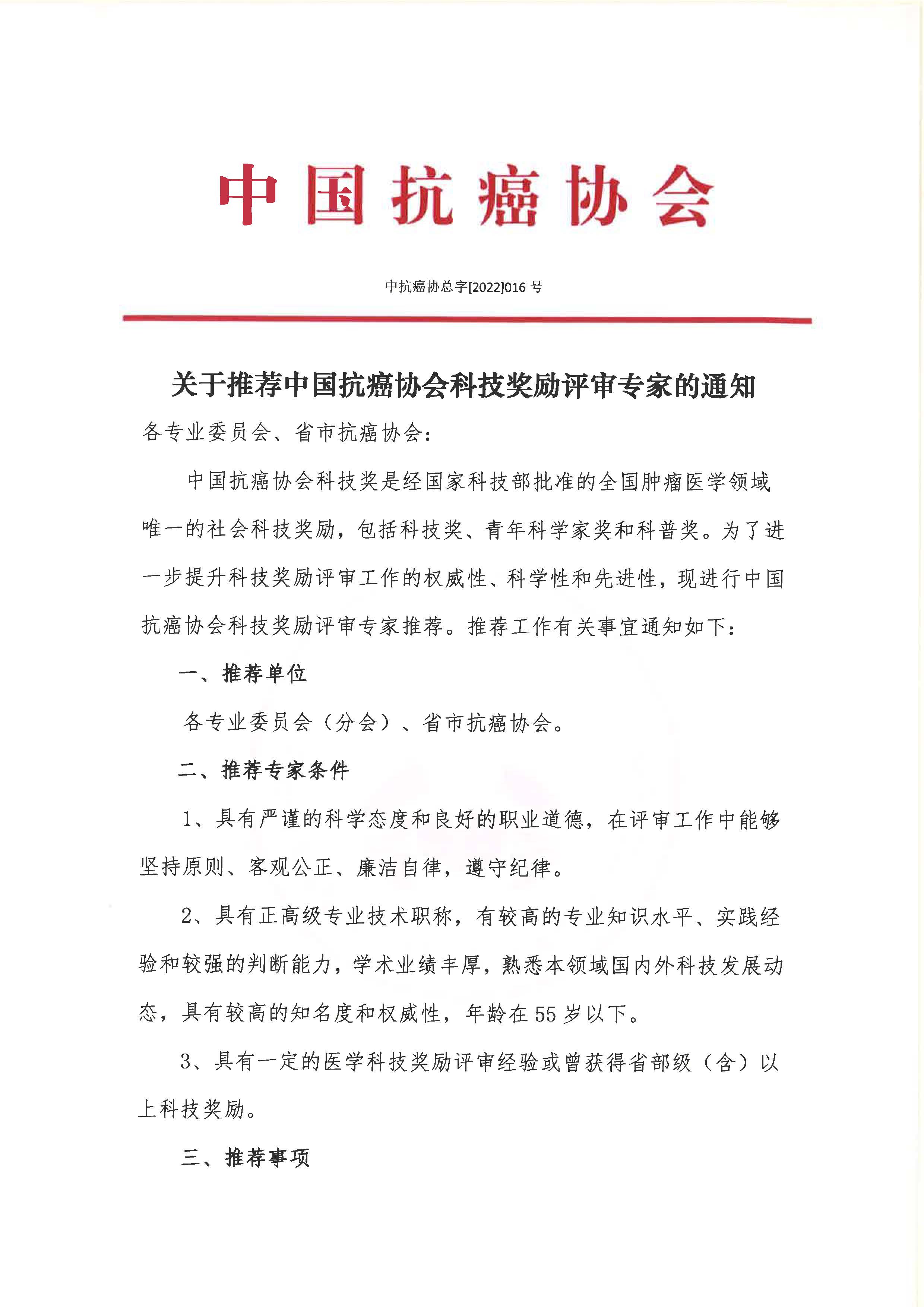 关于推荐中国抗癌协会科技奖励专家的通知_页面_1.jpg