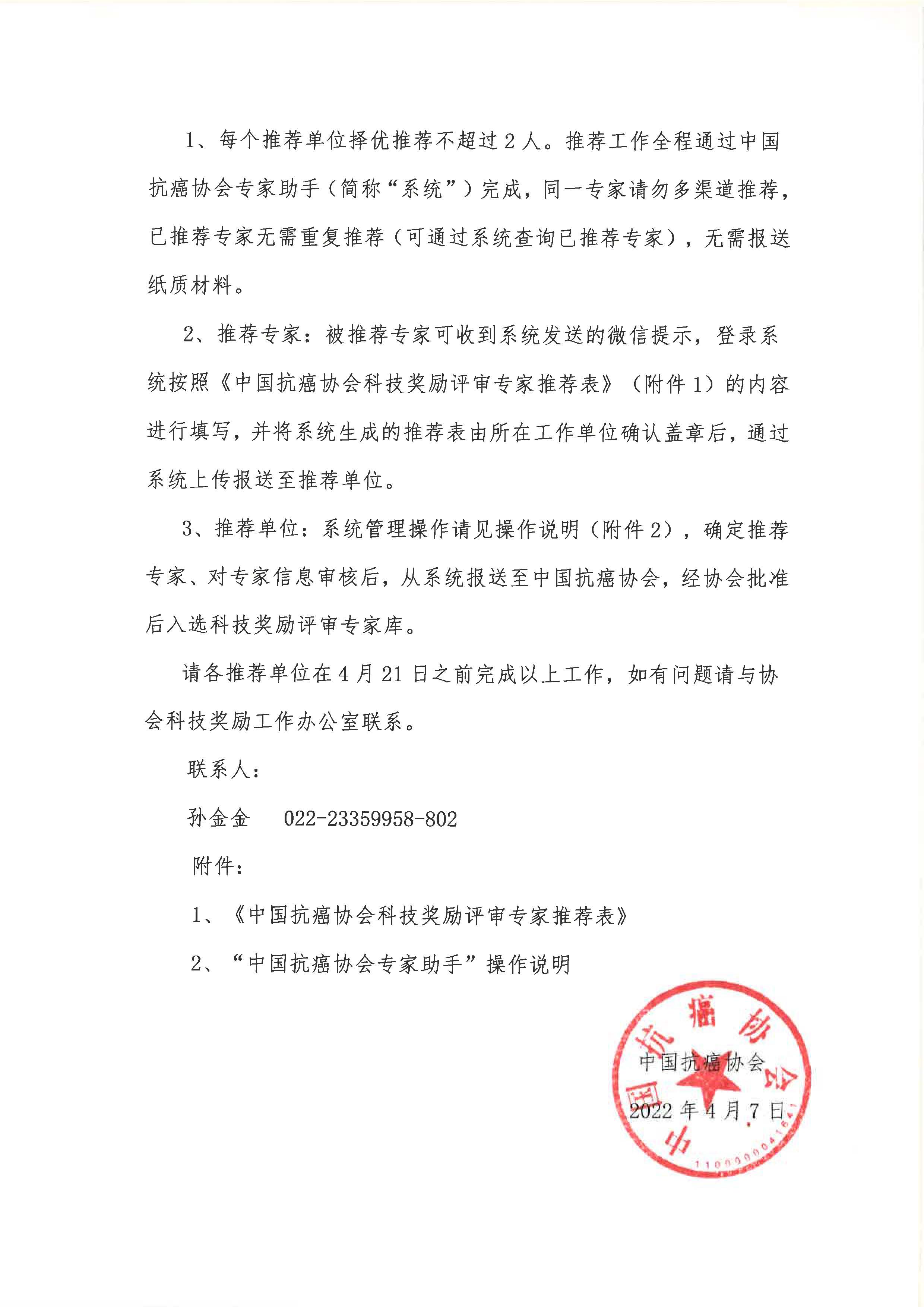 关于推荐中国抗癌协会科技奖励专家的通知_页面_2.jpg
