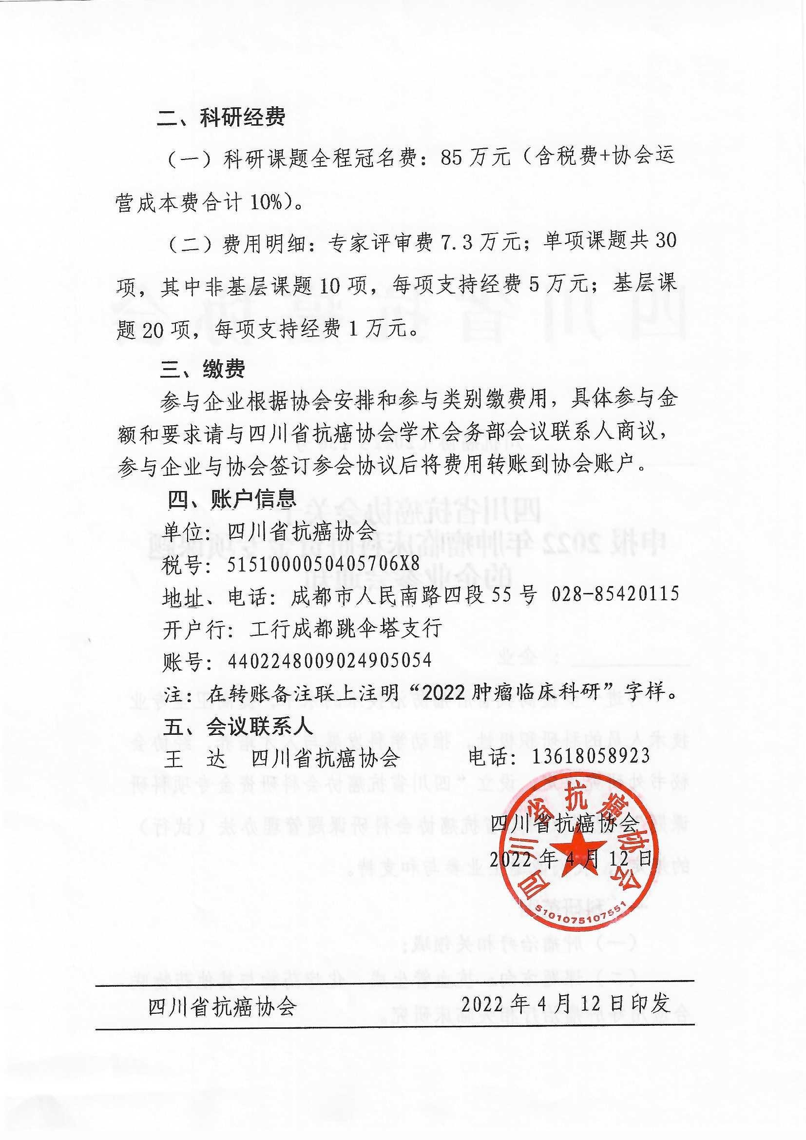 【136】四川省抗癌协会关于申报2022年肿瘤临床科研资金专项课题的企业参会通知_页面_2.jpg