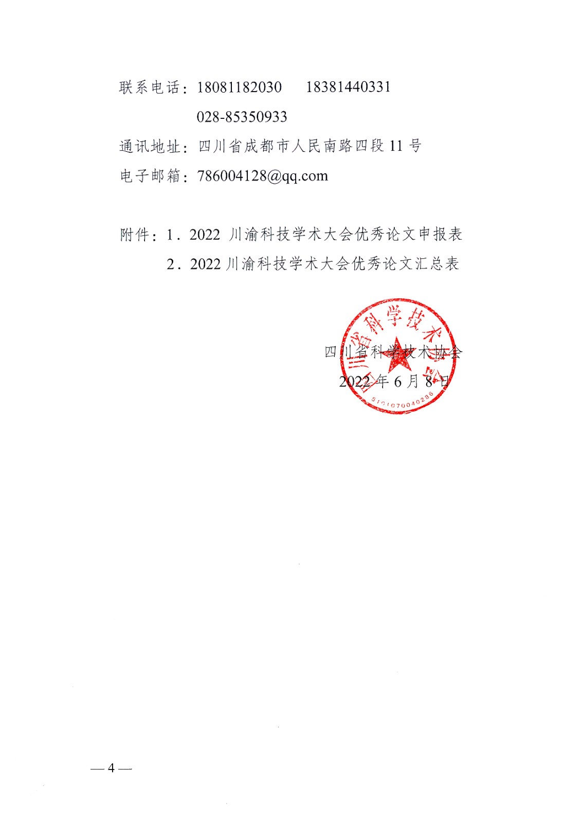 川科协发[2022]78号川渝科技学术大会优秀论文评选_页面_04.jpg