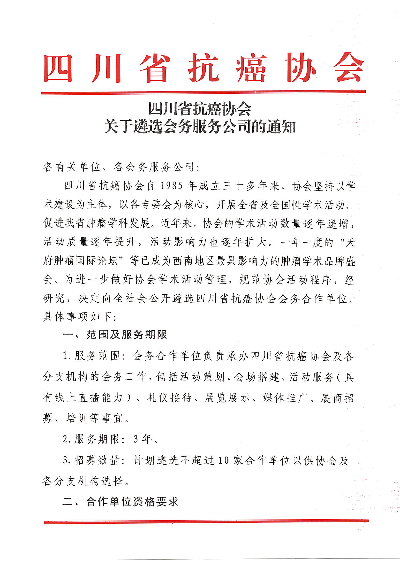 四川省抗癌协会关于遴选会务服务公司的通知_页面_01.jpg