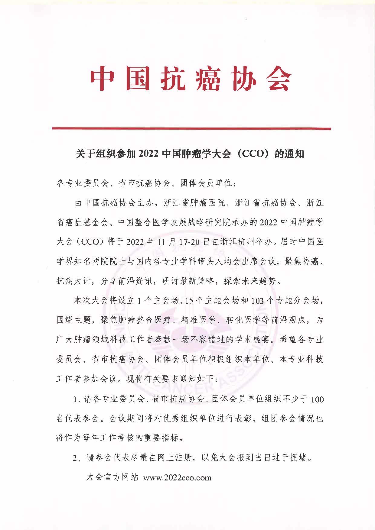 关于组织参加2022中国肿瘤学大会的通知_页面_1.jpg