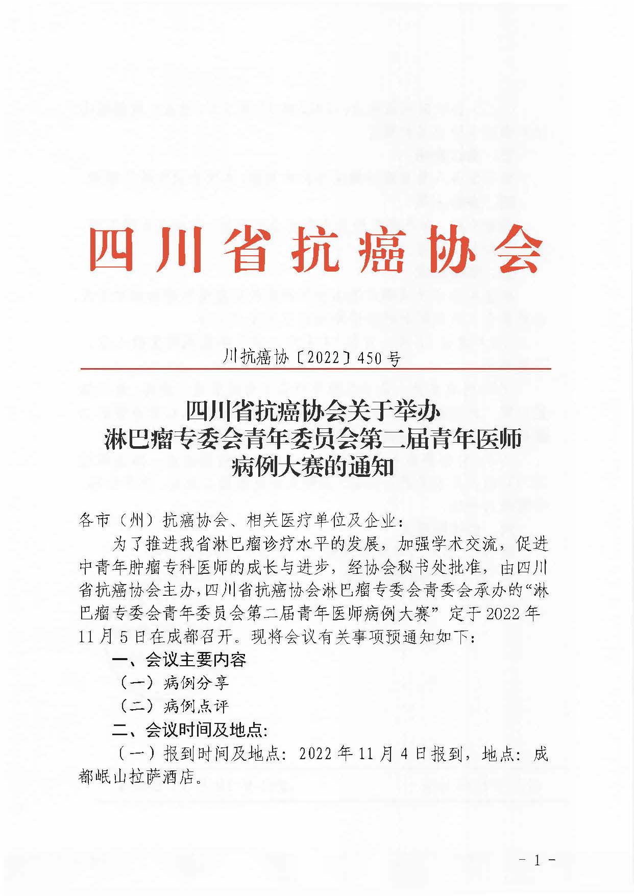 【450】淋巴瘤专委会青年委员会第二届青年医师病例大赛的通知(1)_页面_1.jpg
