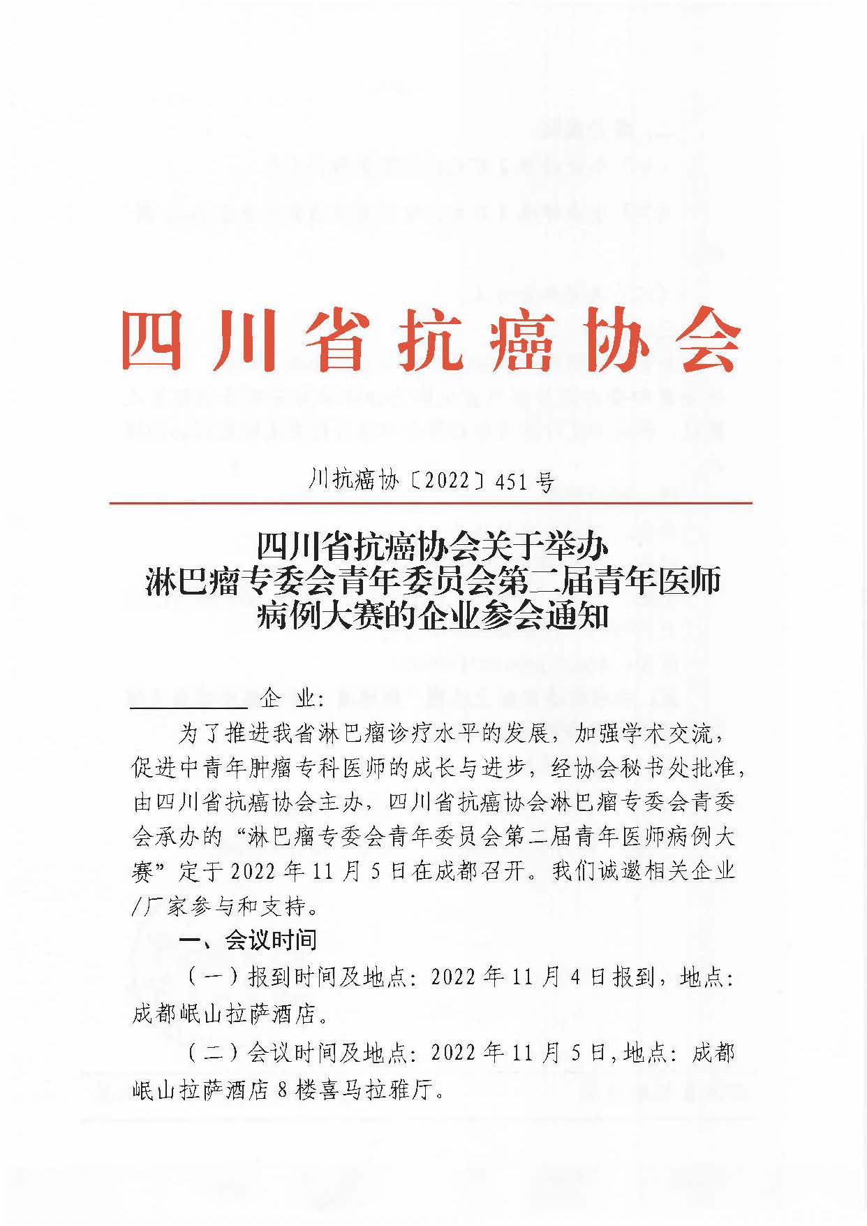 【451】淋巴瘤专委会青年委员会第二届青年医师病例大赛的企业参会通知(1)_页面_1.jpg