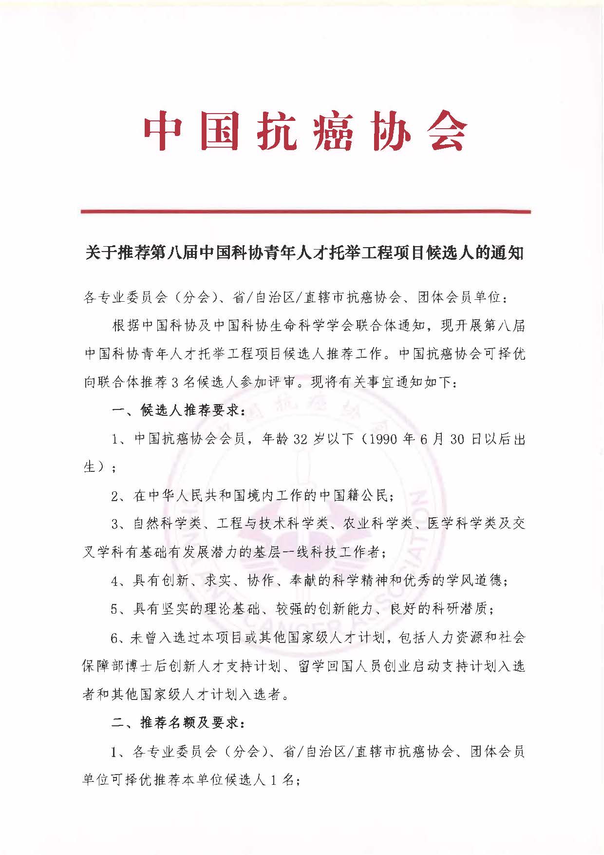 关于推荐第八届中国科协青年人才托举工程项目候选人的通知_页面_1.jpg