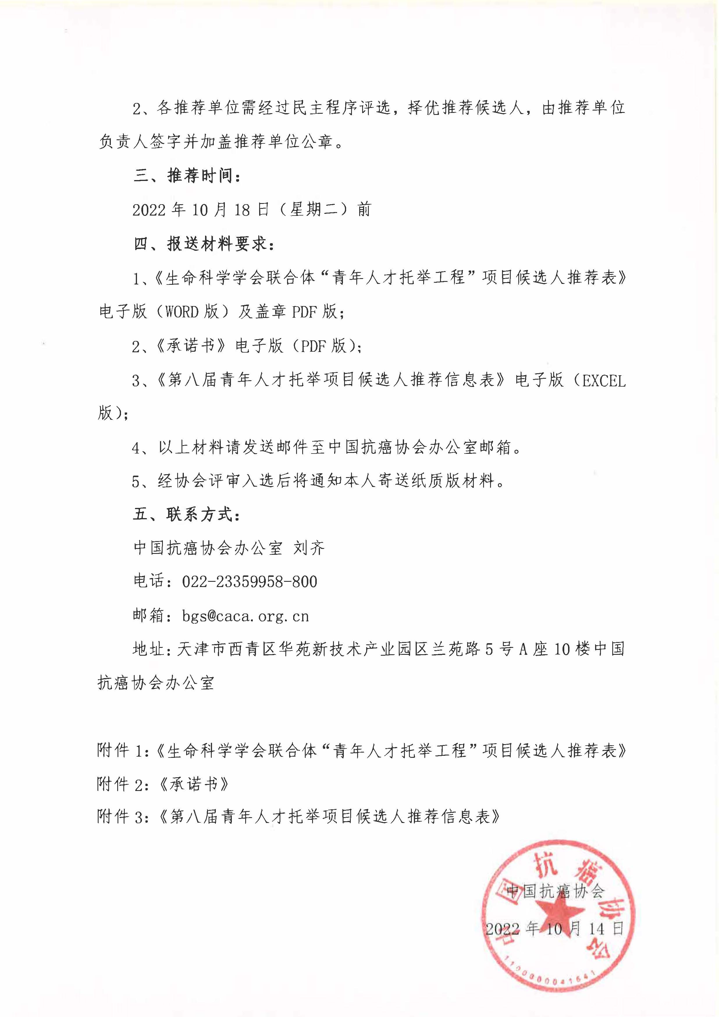 关于推荐第八届中国科协青年人才托举工程项目候选人的通知_页面_2.jpg