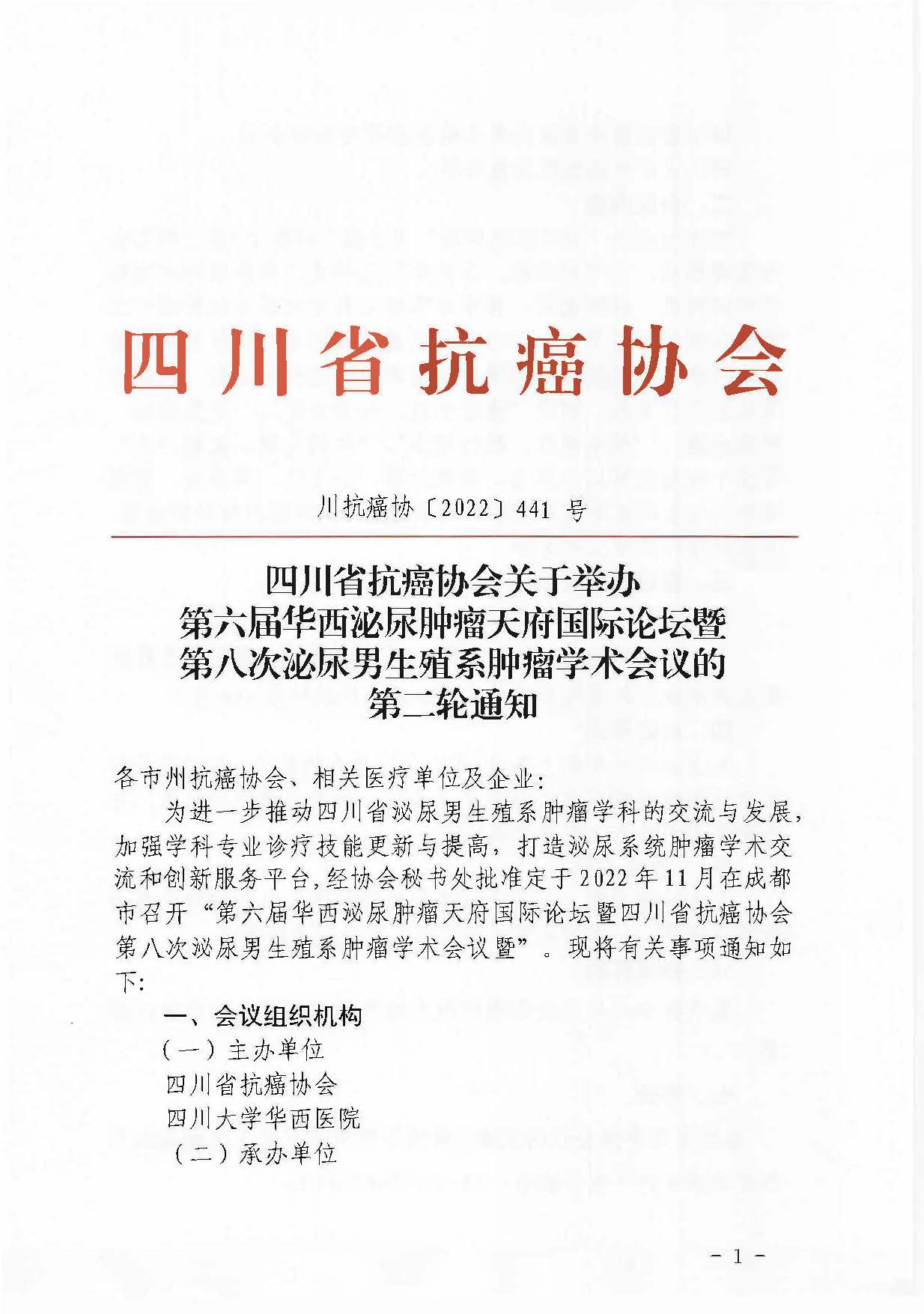 【441】四川省抗癌协会关于举办第六届华西泌尿肿瘤天府国际论坛暨第八次泌尿男生殖系肿瘤学术会议的通知（第二轮）_页面_1.jpg