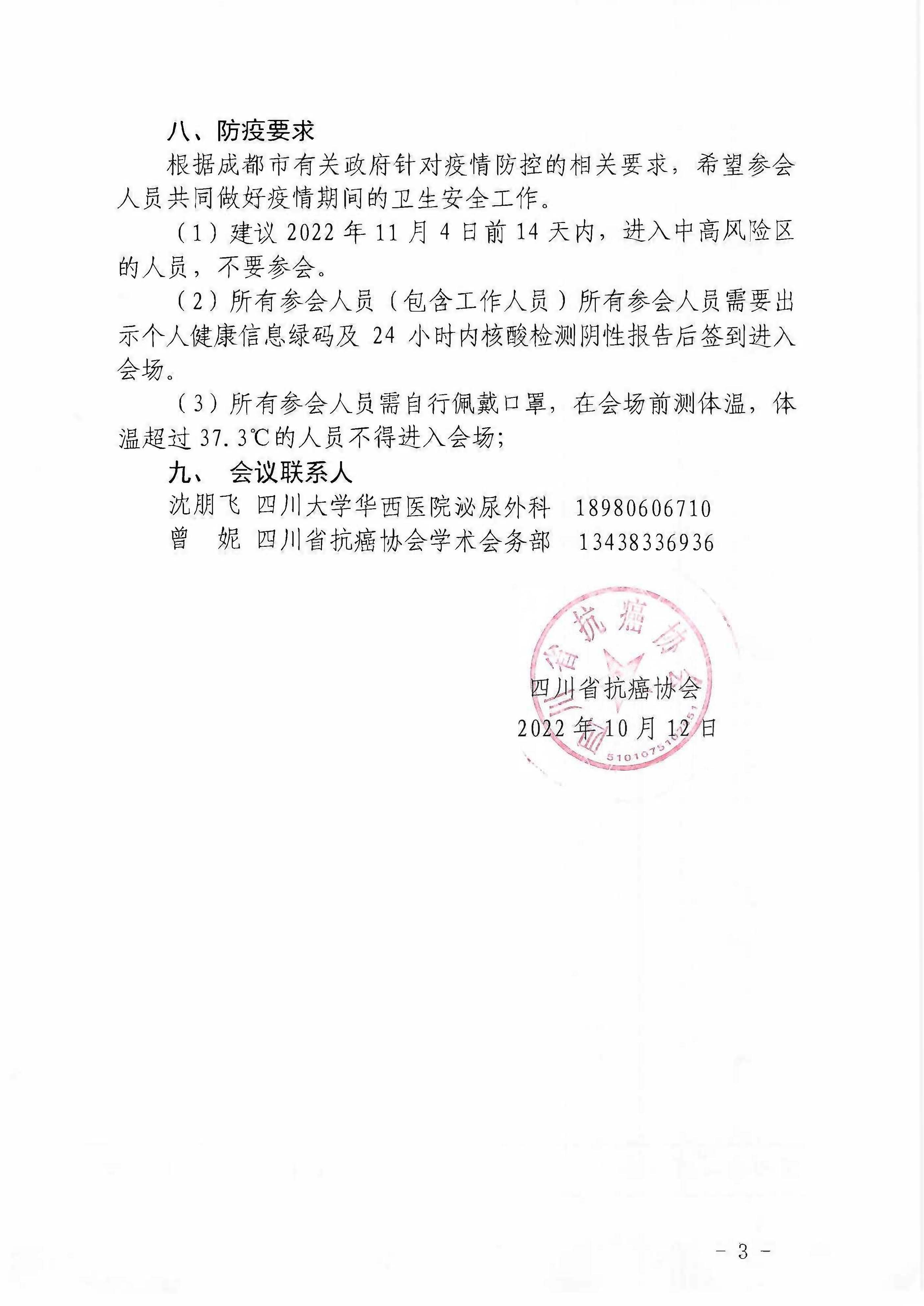 【441】四川省抗癌协会关于举办第六届华西泌尿肿瘤天府国际论坛暨第八次泌尿男生殖系肿瘤学术会议的通知（第二轮）_页面_3.jpg