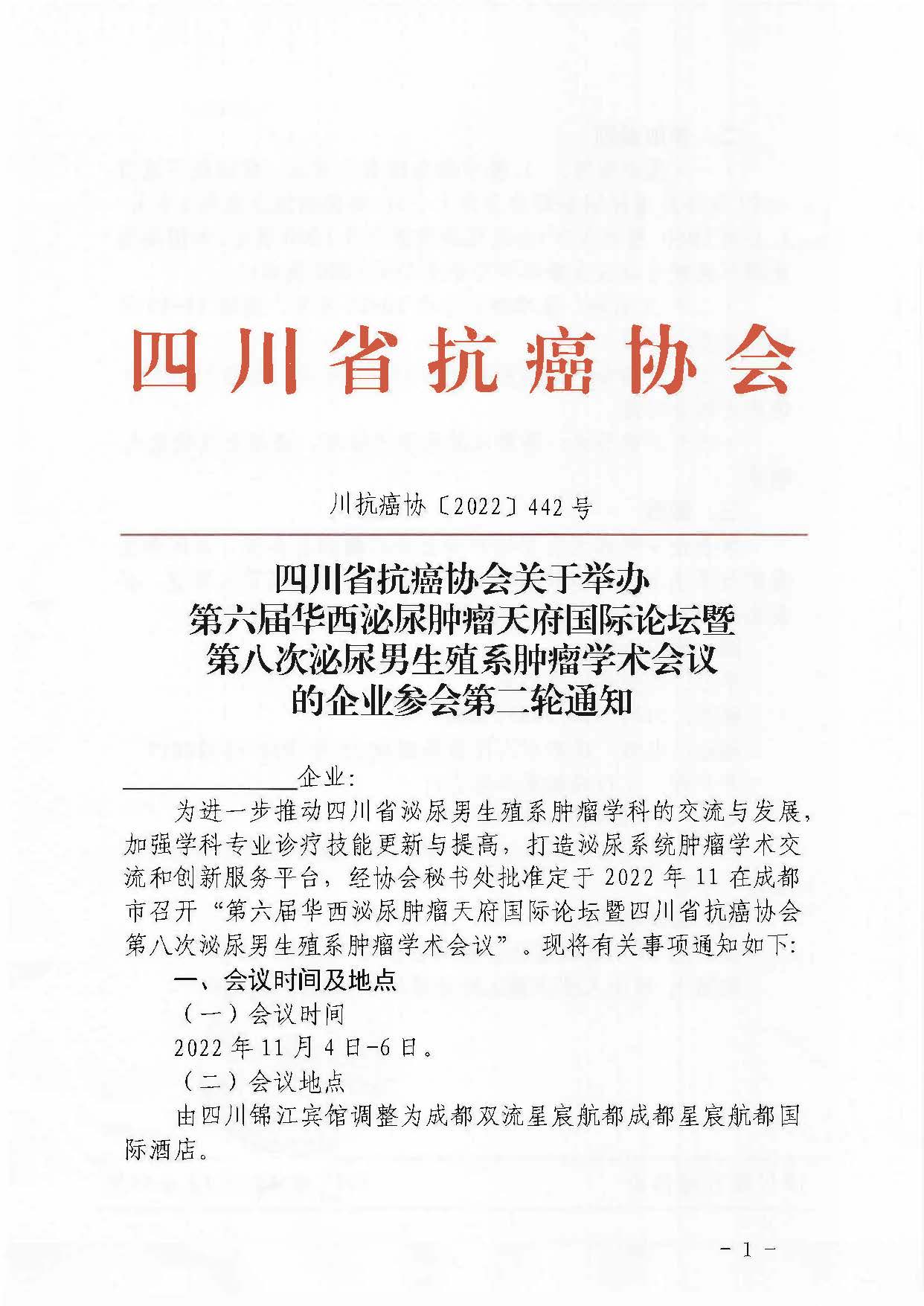 【442】四川省抗癌协会关于举办第六届华西泌尿肿瘤天府国际论坛暨第八次泌尿男生殖系肿瘤学术会议的企业参会通知（第二轮）_页面_1.jpg