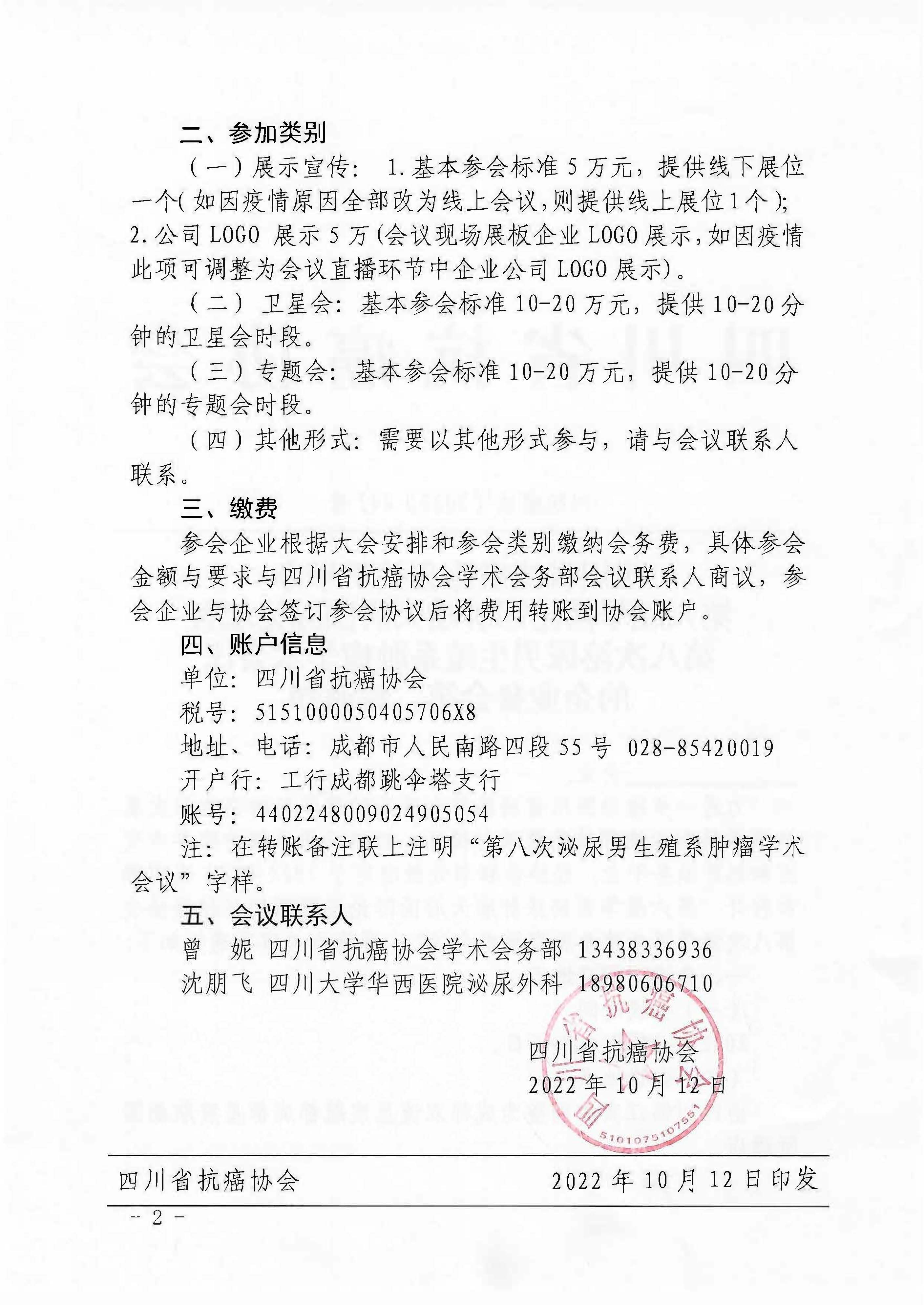 【442】四川省抗癌协会关于举办第六届华西泌尿肿瘤天府国际论坛暨第八次泌尿男生殖系肿瘤学术会议的企业参会通知（第二轮）_页面_2.jpg