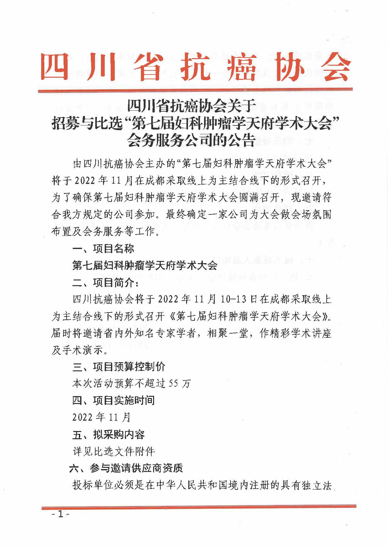 四川省抗癌协会关于招募与必选“第七届妇科肿瘤学天府学术大会”会务服务公司的公告_页面_1.jpg