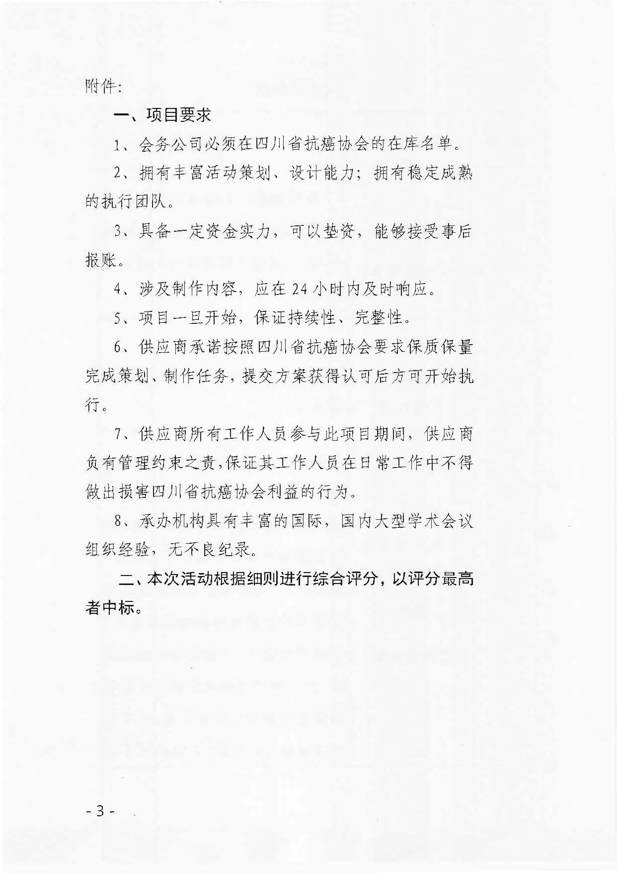 四川省抗癌协会关于招募与必选“第七届妇科肿瘤学天府学术大会”会务服务公司的公告_页面_3.jpg