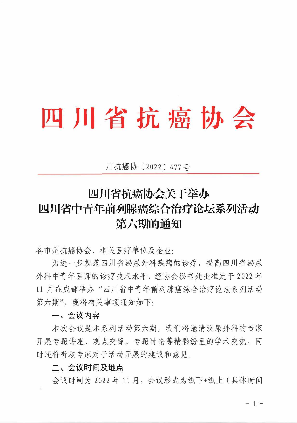 【477】四川省抗癌协会关于举办四川省中青年前列腺癌综合治疗论坛系列活动第六期的通知_页面_1.jpg