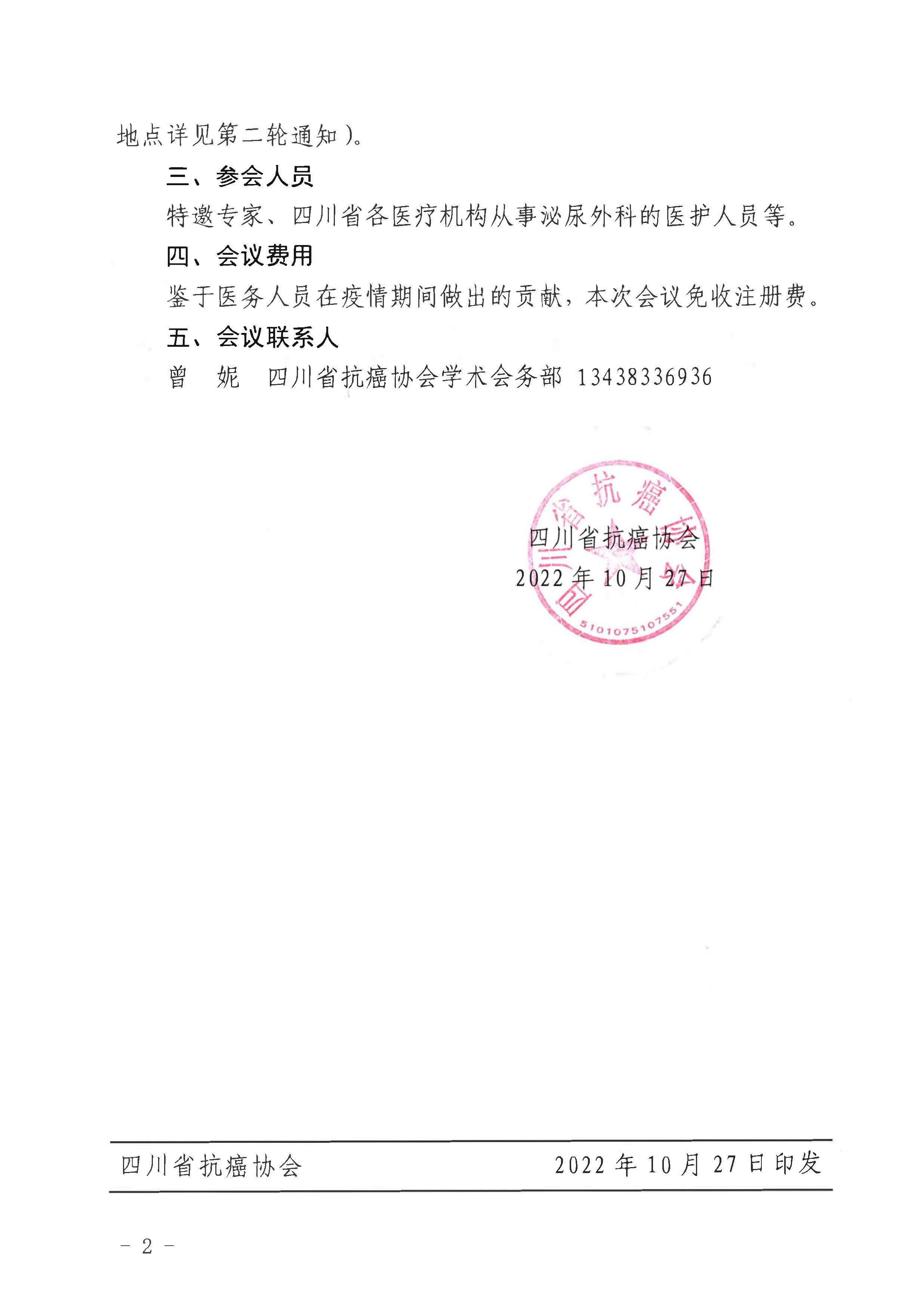 【477】四川省抗癌协会关于举办四川省中青年前列腺癌综合治疗论坛系列活动第六期的通知_页面_2.jpg
