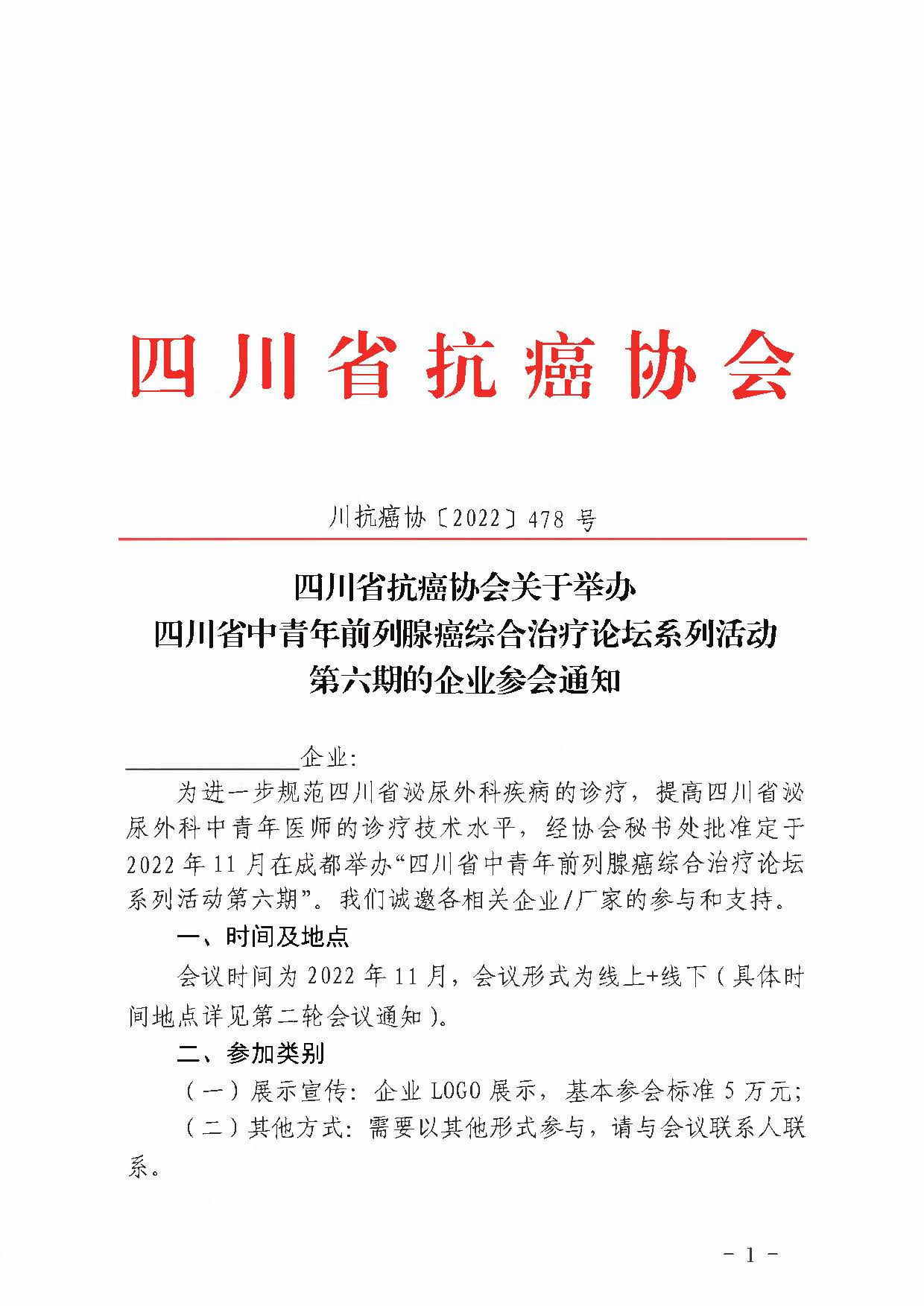 【478】四川省抗癌协会关于举办四川省中青年前列腺癌综合治疗论坛系列活动第六期的通知_页面_1.jpg