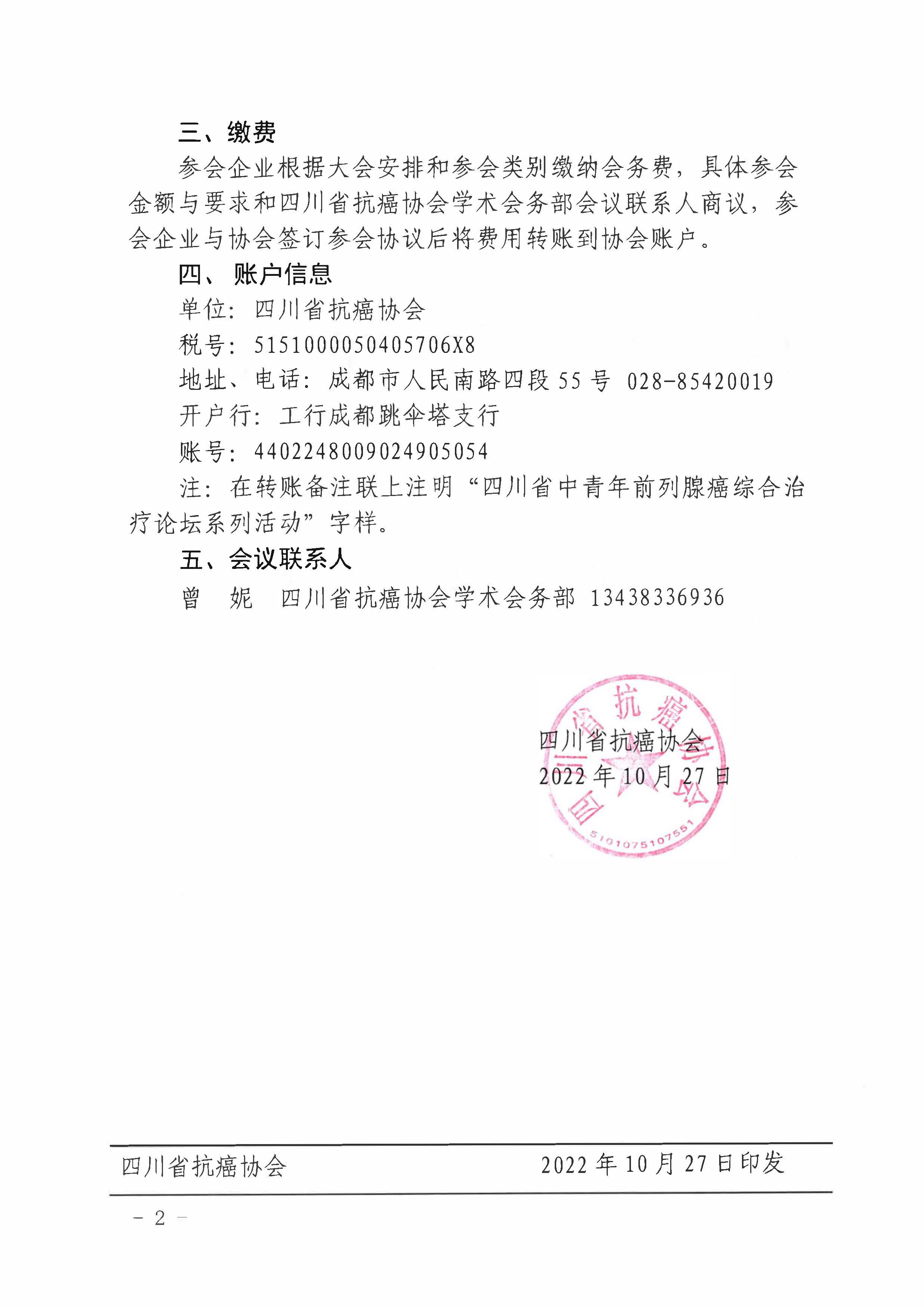 【478】四川省抗癌协会关于举办四川省中青年前列腺癌综合治疗论坛系列活动第六期的通知_页面_2.jpg