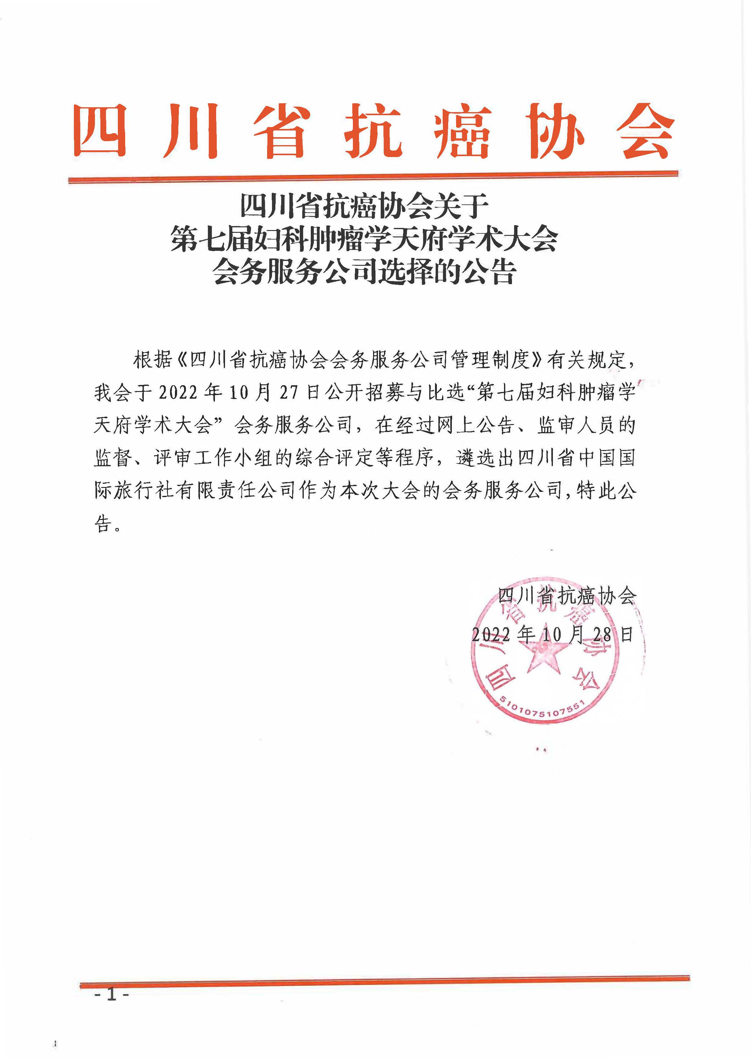 四川省抗癌协会关于第七届妇科肿瘤学天府学术大会会务服务公司选择的公告.jpg