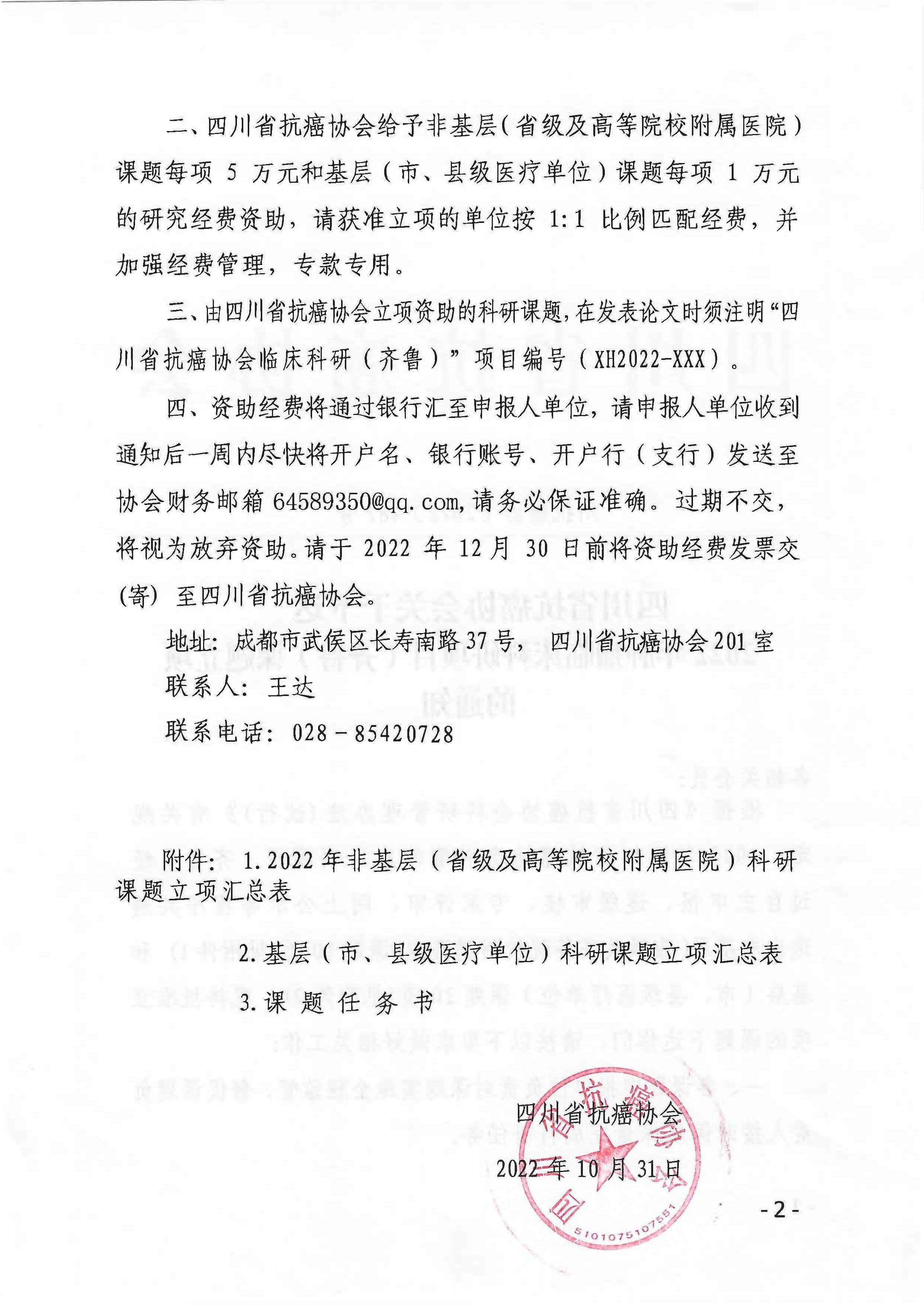 【482】四川省抗癌协会关于下达2022年肿瘤临床科研项目（齐鲁）课题立项的通知_页面_02.jpg