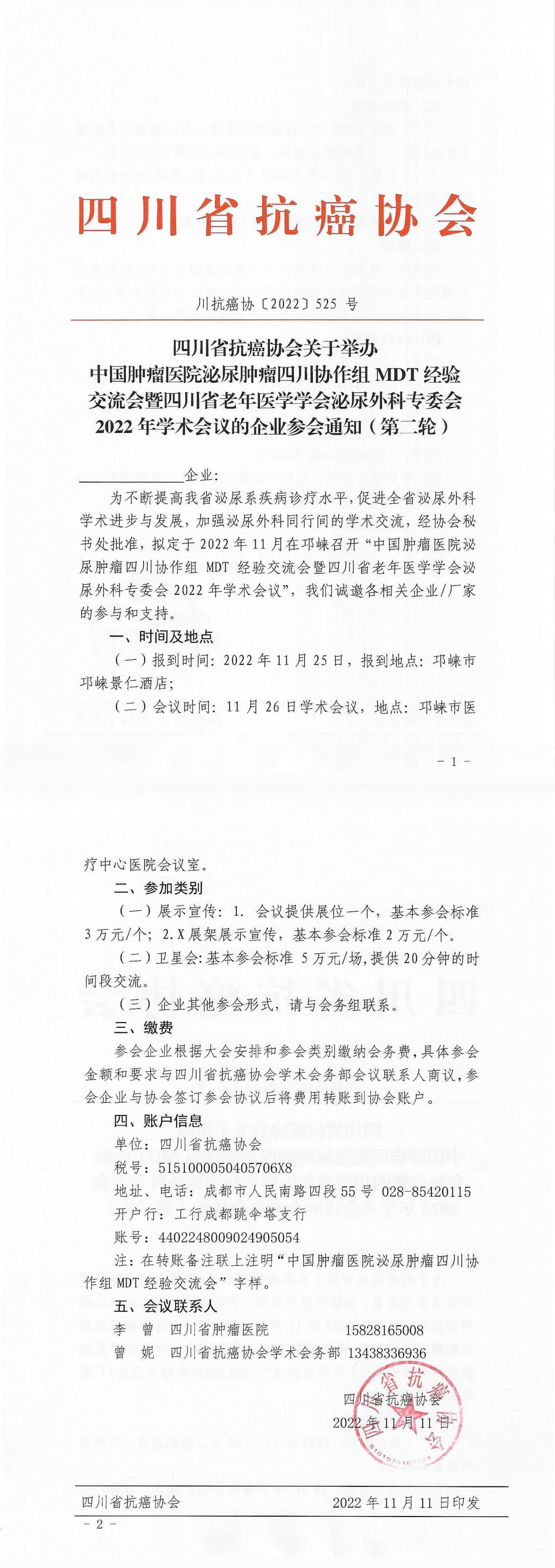 【524】四川省抗癌协会关于举办中国肿瘤医院泌尿肿瘤四川协作组MDT经验交流会的第二轮通知_00.png