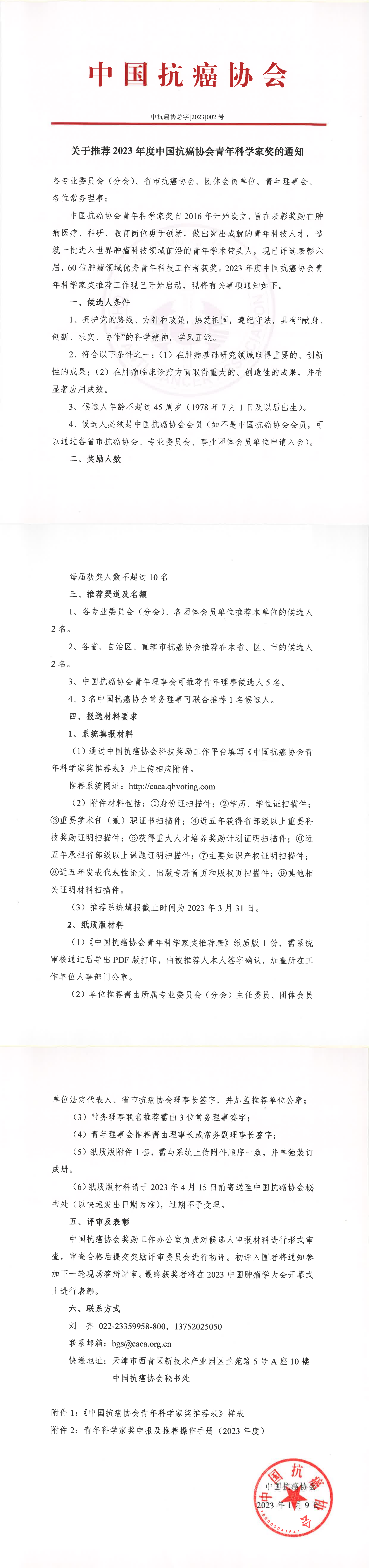 关于推荐2023年度中国抗癌协会青年科学家奖的通知_00.png