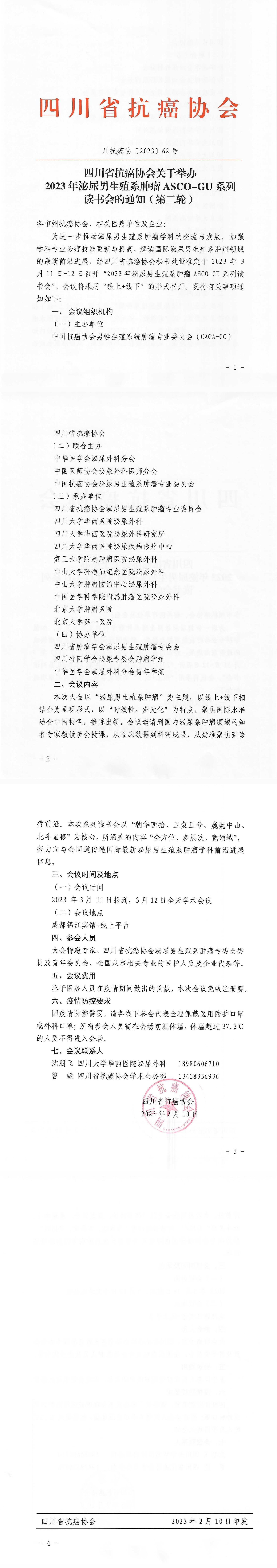 【62】四川省抗癌协会关于举办2023年泌尿男生殖系肿瘤ASCO-GU系列读书会的通知（第二轮）_00.png