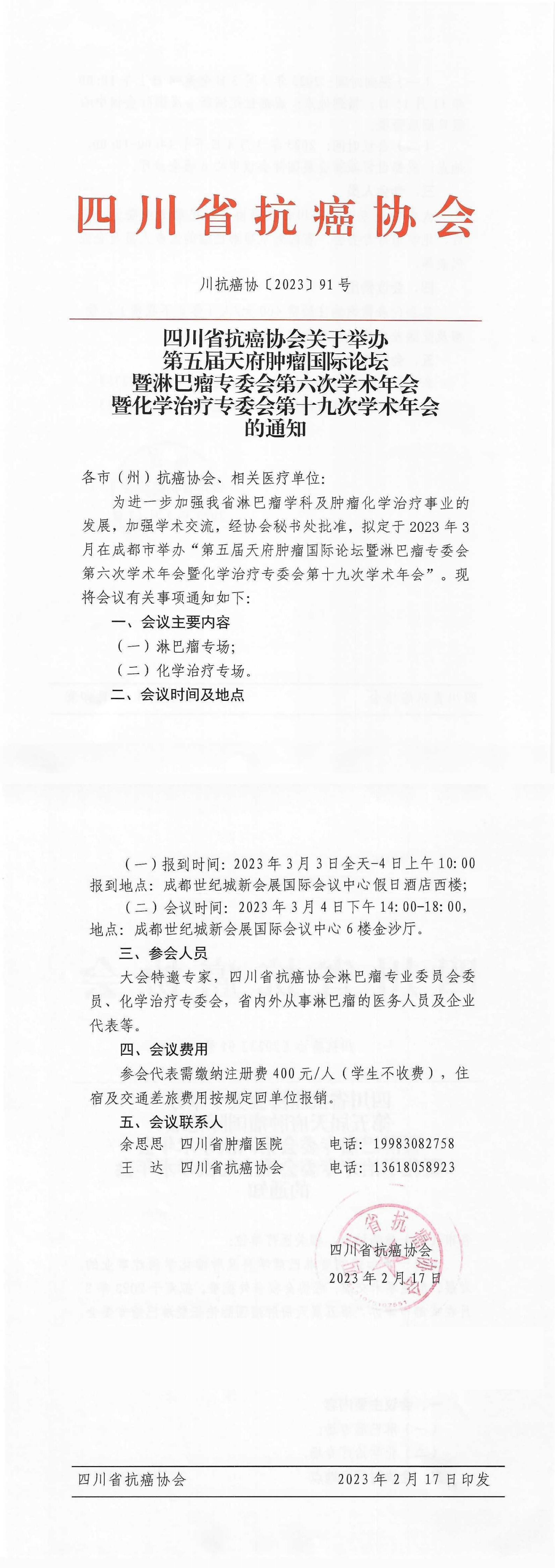 【91】第五届天府肿瘤国际论坛暨淋巴瘤专委会第六次学术年会暨化学治疗专委会第十九次学术年会的通知_00.png