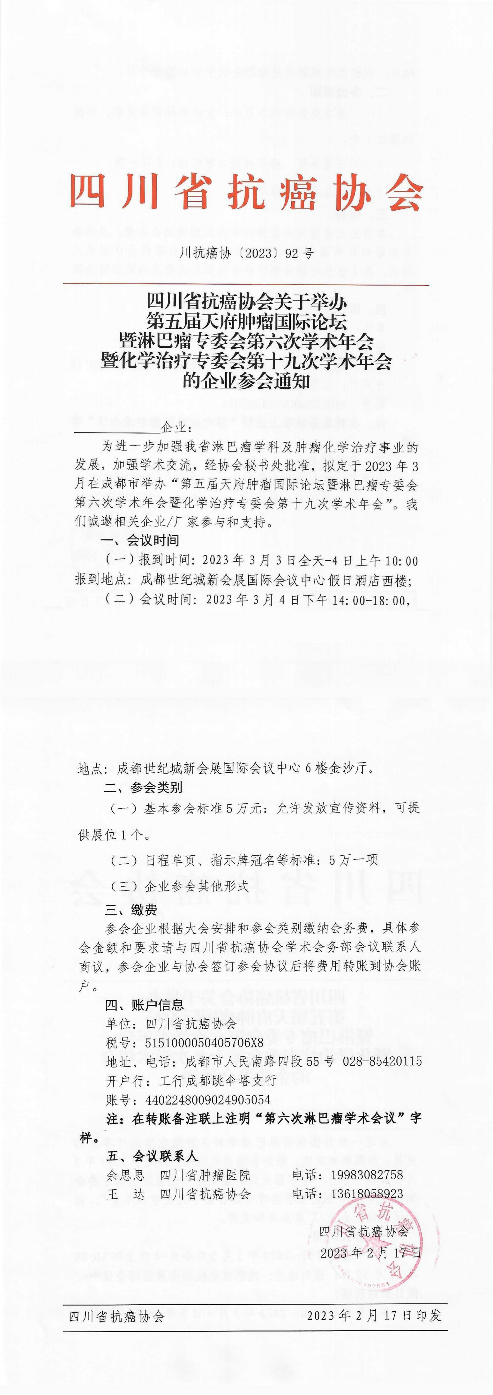 【92】 第五届天府肿瘤国际论坛暨淋巴瘤专委会第六次学术年会暨化学治疗专委会第十九次学术年会的企业参会通知_00.png