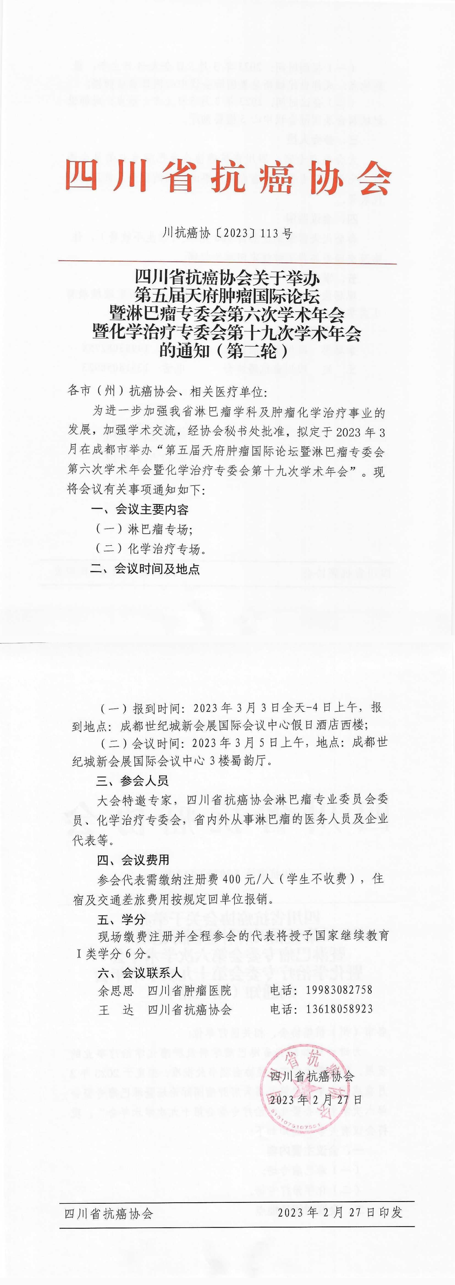 【113】第五届天府肿瘤国际论坛暨淋巴瘤专委会第六次学术年会暨化学治疗专委会第十九次学术年会的通知(1)_00.png