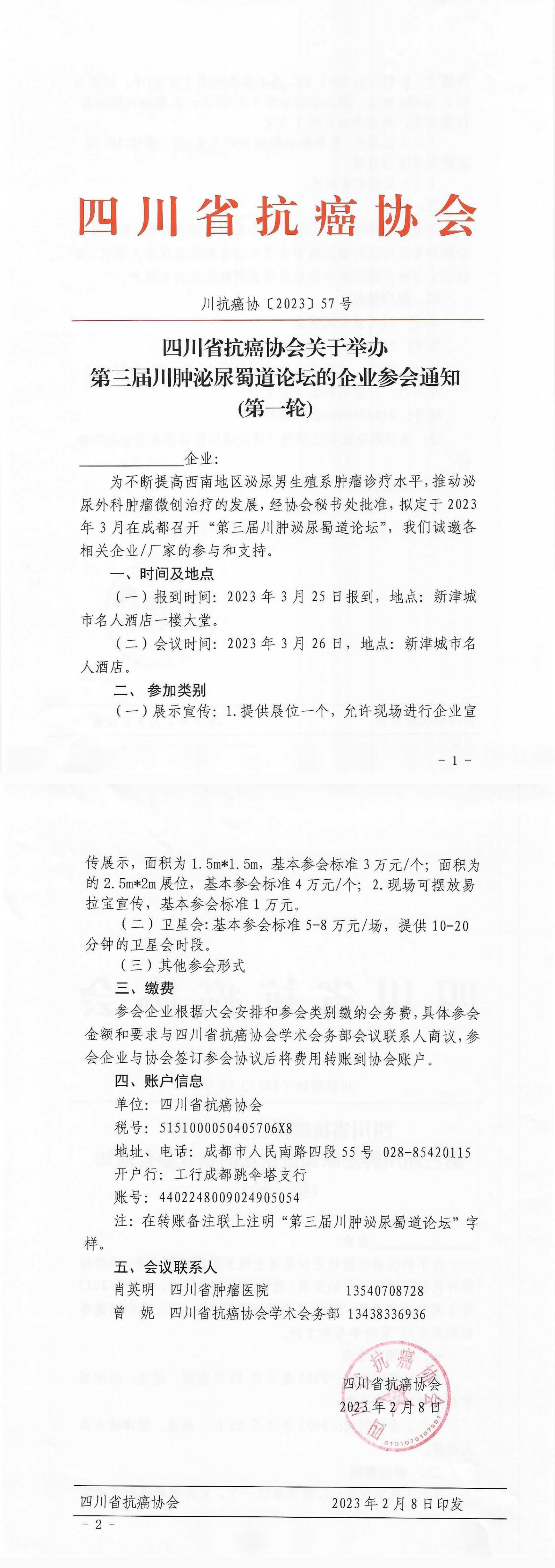 【57】四川省抗癌协会关于举办第三届川肿泌尿蜀道论坛的企业参会通知（第一轮） (2)_00.png