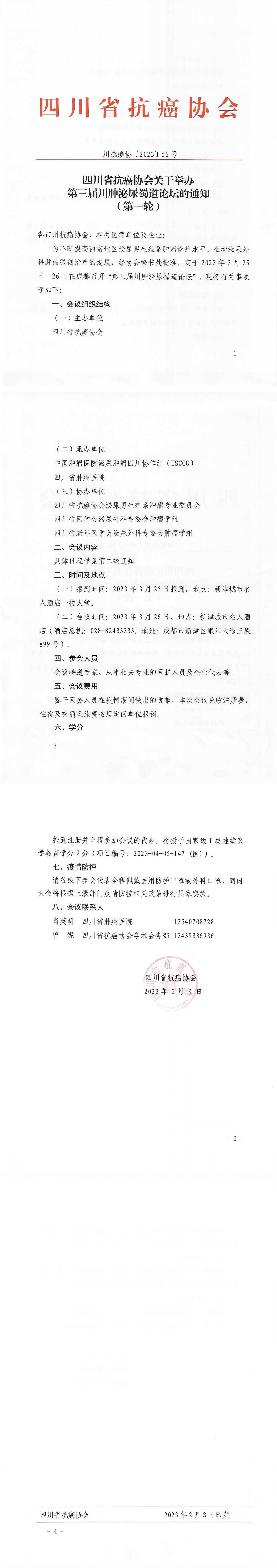 【56】四川省抗癌协会关于召开第三届川肿蜀道论坛的通知（第一轮） (2)_00.png