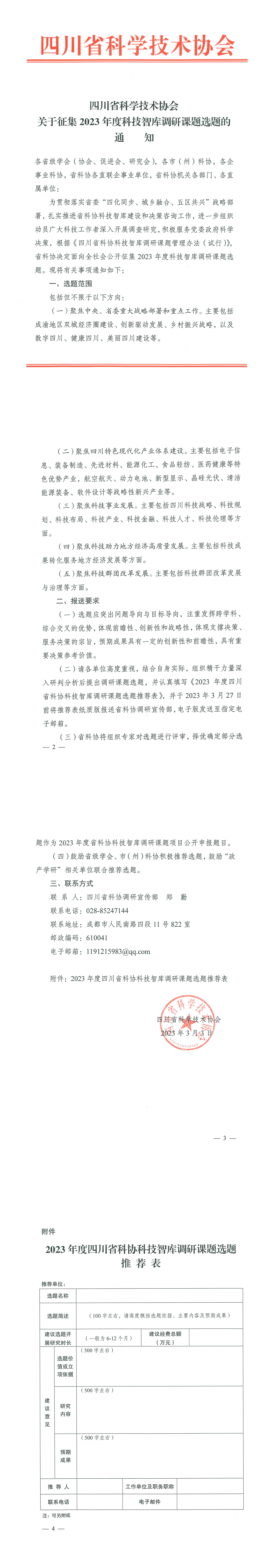 四川省科学技术协会关于征集2023年度科技智库调研课题选题的通知_00.png