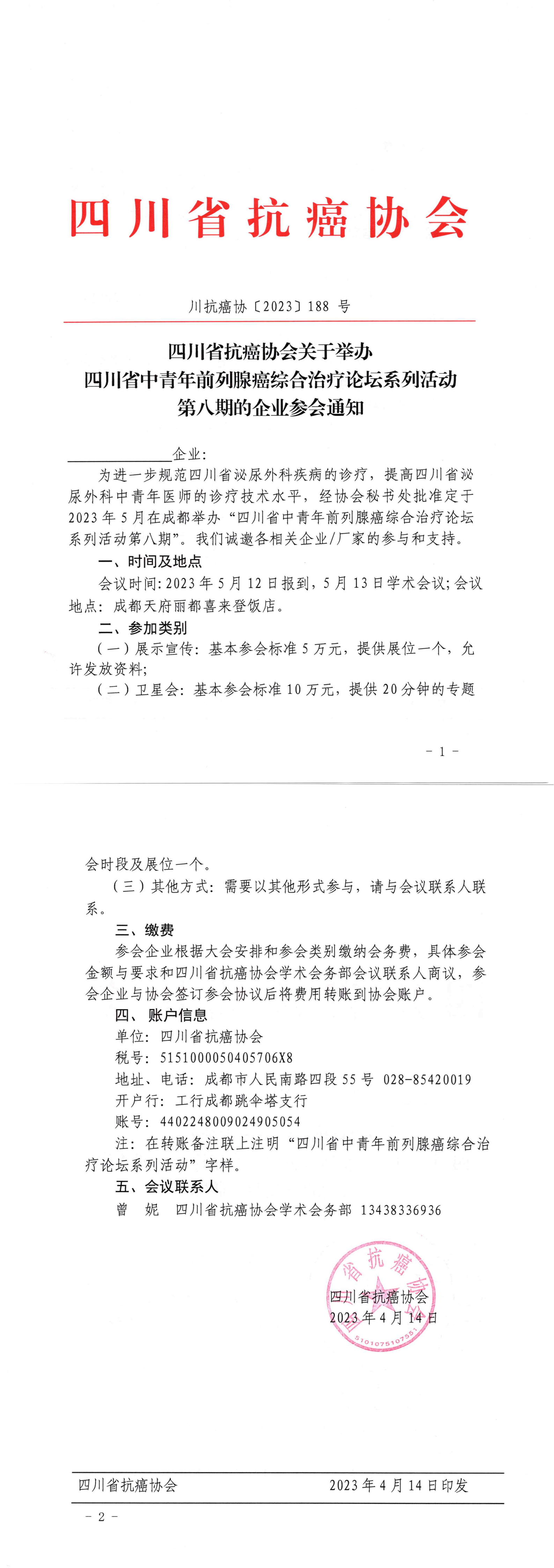 【188】四川省中青年前列腺综合治疗论坛系列活动第八期的企业参会通知_00.png