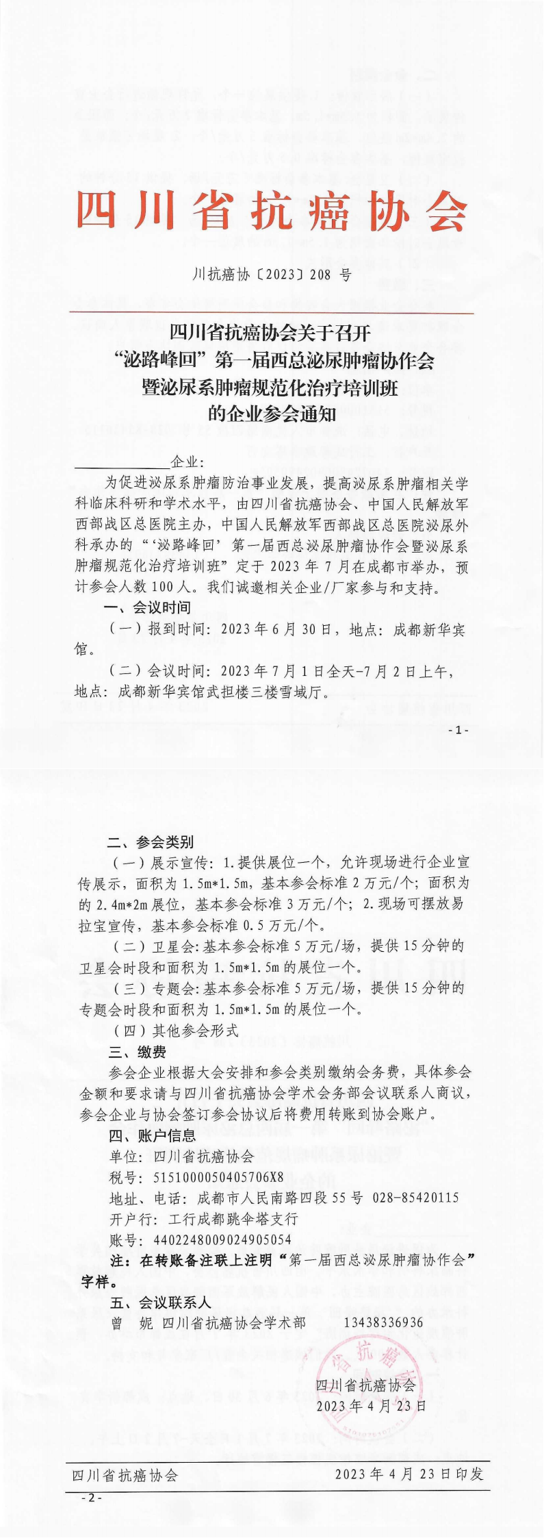 【208】四川省抗癌协会关于召开“泌路峰回”第一届西总泌尿肿瘤协作会暨泌尿系肿瘤规范化培训班的企业参会通知(2)_00.png