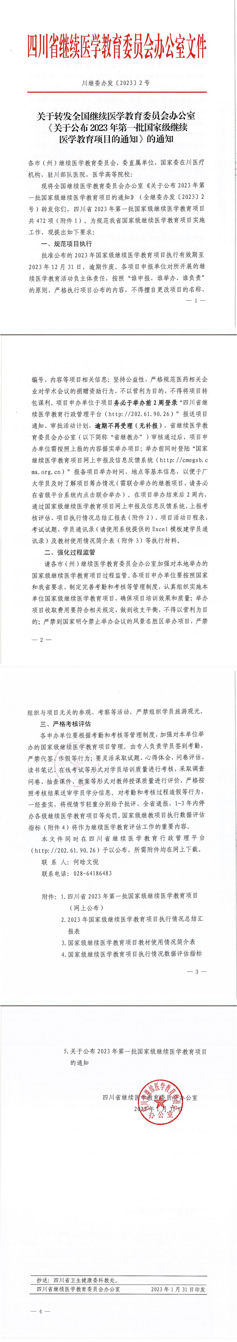 川继委办发〔2023〕2号转发全国继续医学教育委员会办公室《关于公布2023年第一批国家级继续医学教育项目的通知》_00.jpg