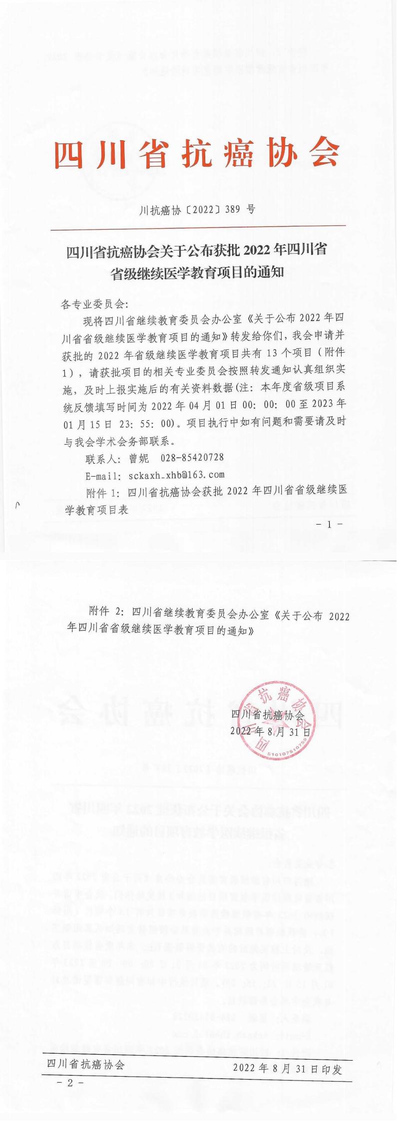 【389】四川省抗癌协会关于公布2022年四川省省级继续医学教育项目的通知_00.jpg