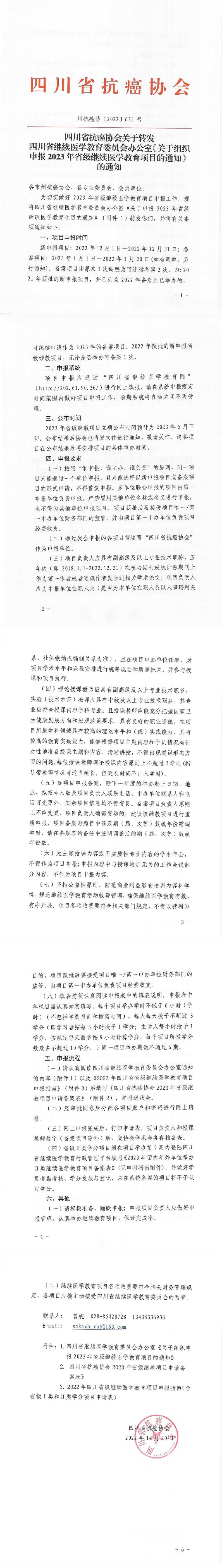 【631】四川省抗癌协会关于转发四川省继续教育委员会办公室《关于组织申报2023年省级继续医学教育项目的通知》的通知_00.jpg