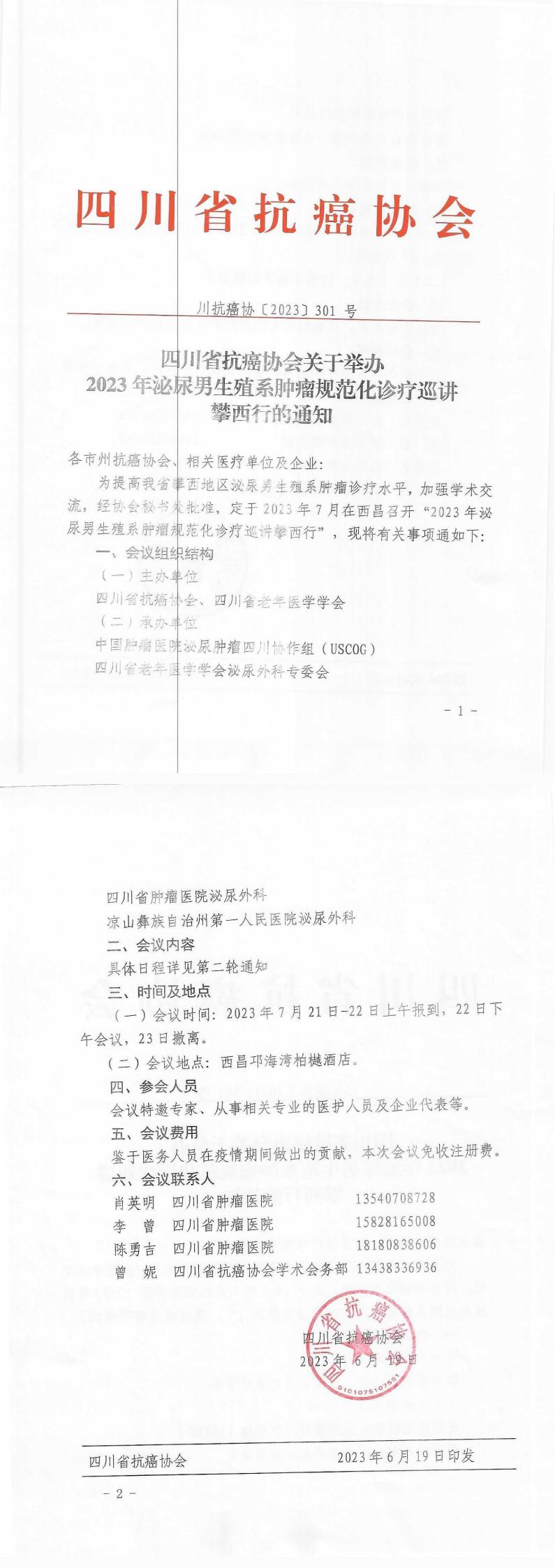 【301】四川省抗癌协会关于举办2023年泌尿男生殖系肿瘤规范化诊疗巡讲攀西行的通知_00.jpg
