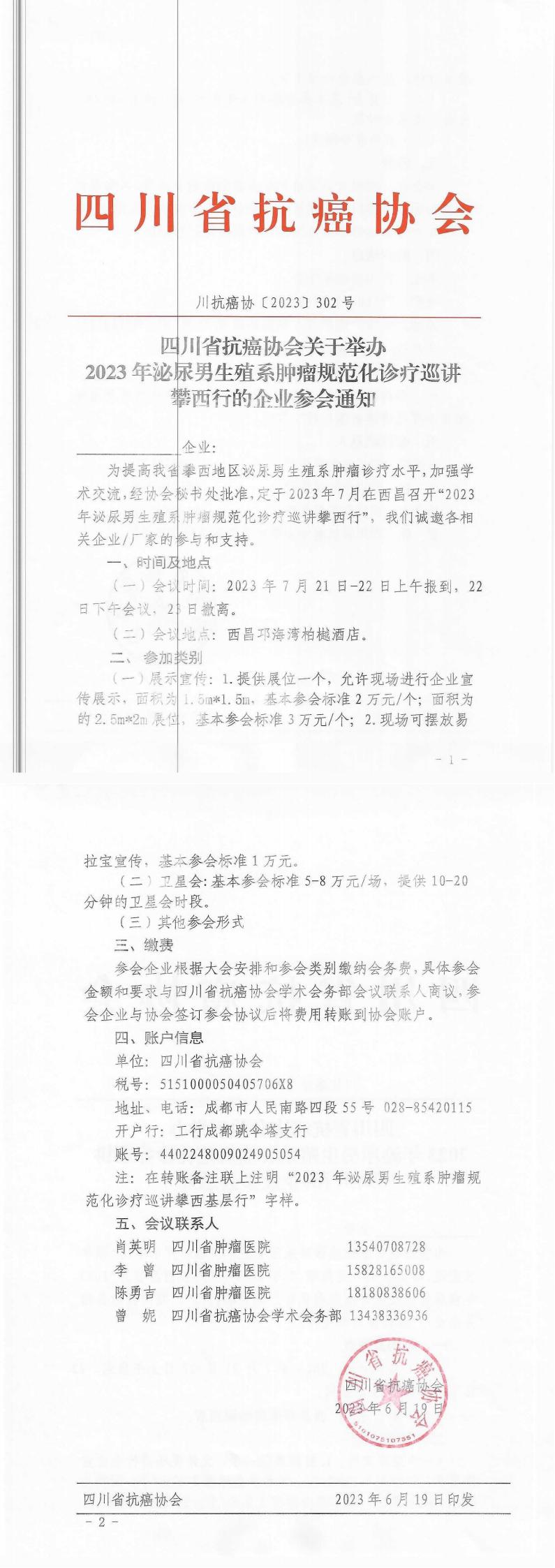 【302】四川省抗癌协会关于举办2023年泌尿男生殖系肿瘤规范化诊疗巡讲攀西行的企业参会通知_00.jpg