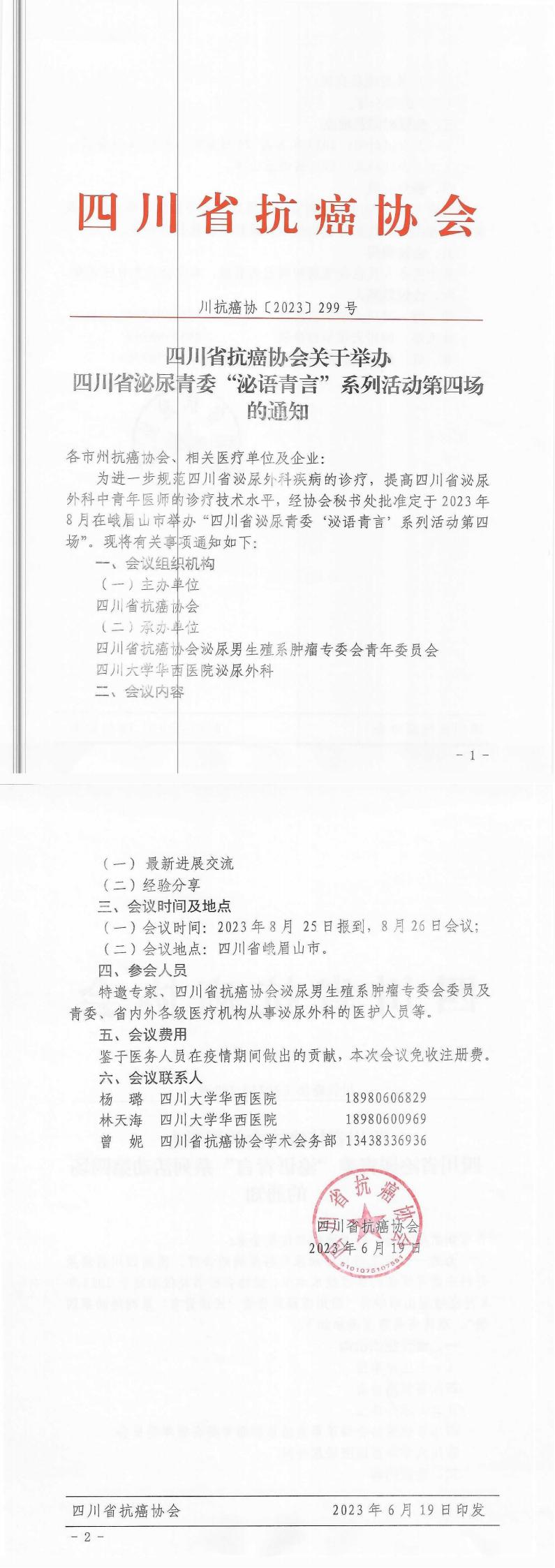 【299】四川省抗癌协会关于举办四川省泌尿青委泌尿青委“泌语青言”系列活动第四场的通知_00.jpg