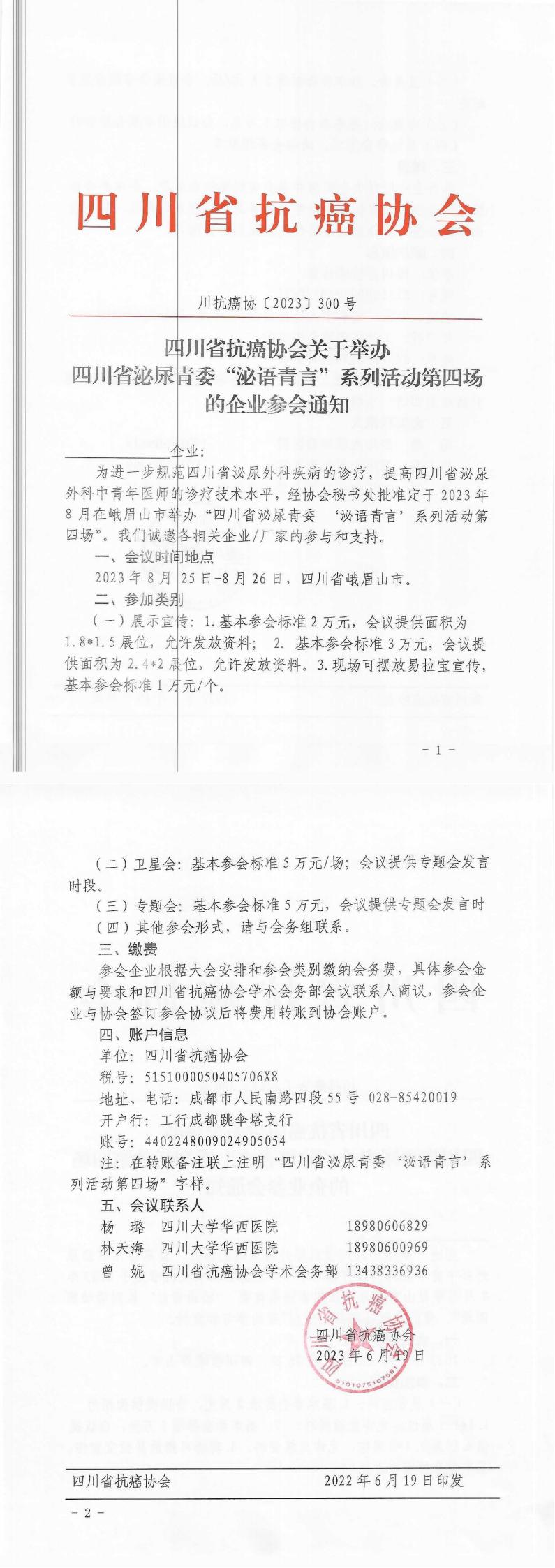 【300】四川省抗癌协会关于举办四川省泌尿青委泌尿青委“泌语青言”系列活动第四场的企业参会通知_00.jpg