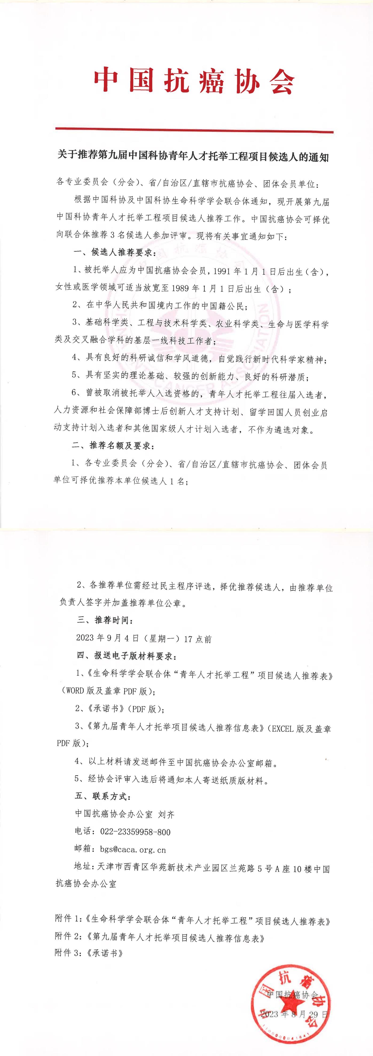 关于推荐第九届中国科协青年人才托举工程项目候选人的通知_00(1).jpg