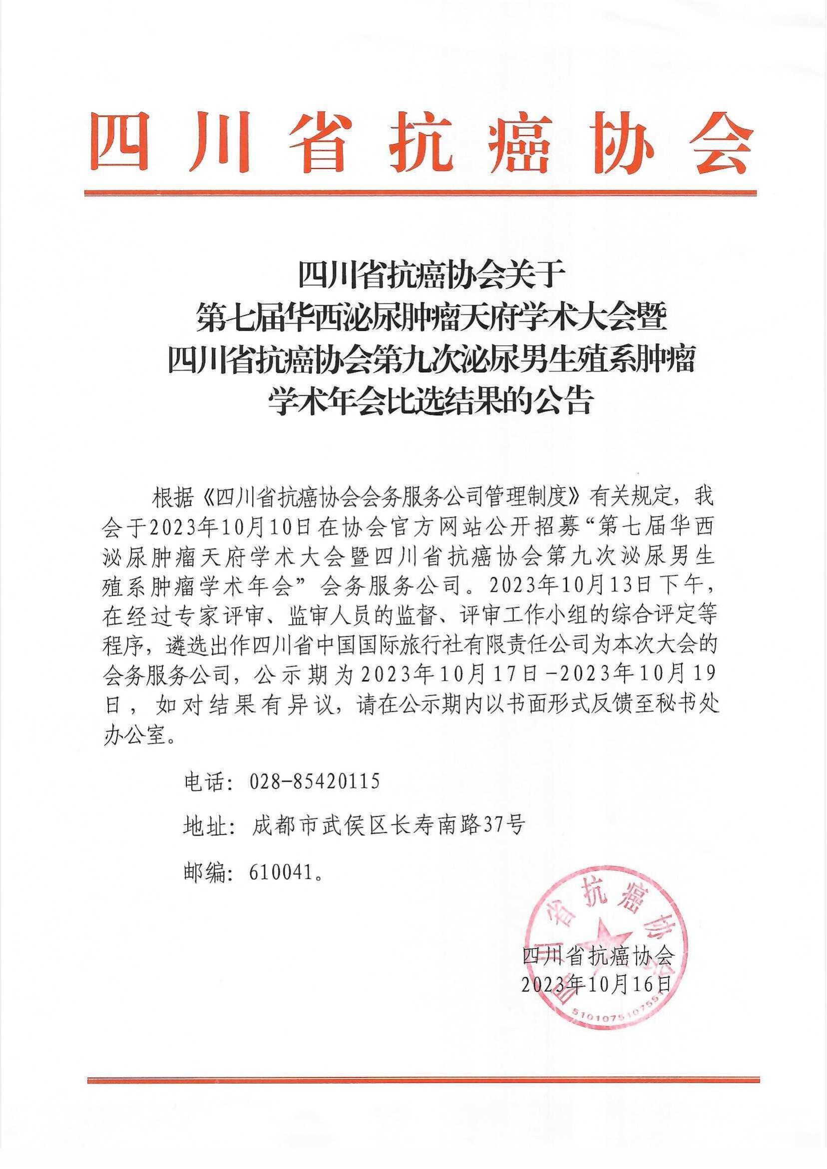 第七届华西泌尿肿瘤天府学术大会暨四川省抗癌协会第九次泌尿男生殖系肿瘤学术年会的会务服务公司比选结果的公告_00.jpg