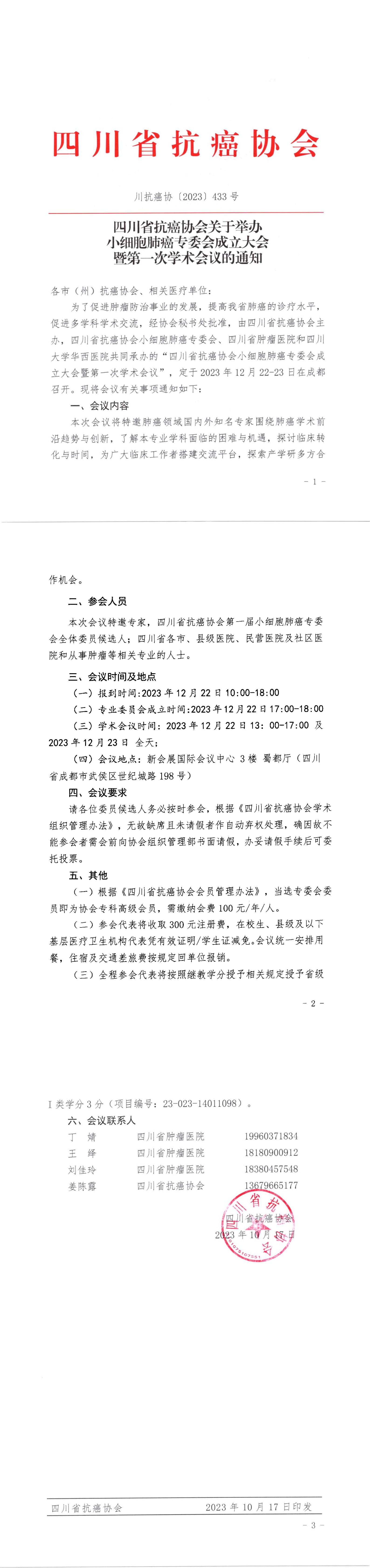 【433】四川省抗癌协会关于召开小细胞肺癌专委会成立大会暨第一次学术会议的会议通知（第二轮）1(2)_00.jpg