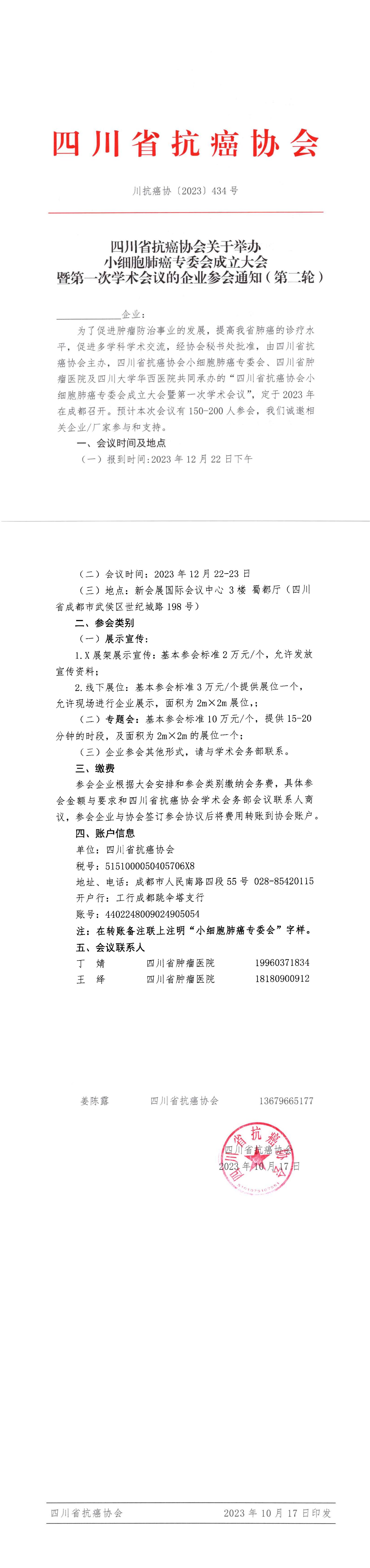 【434】四川省抗癌协会关于召开小细胞肺癌专委会成立大会暨第一次学术会议的企业参会通知(1)_00.jpg