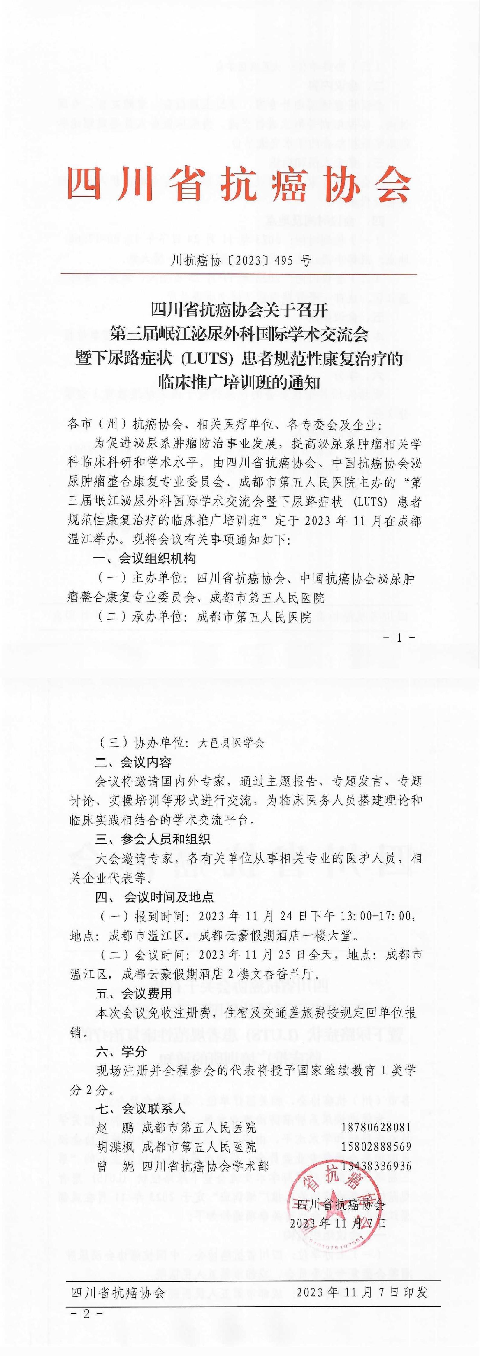 【495】四川省抗癌协会关于召开第三届岷江泌尿外科国际学术交流会的通知(5)_00.jpg