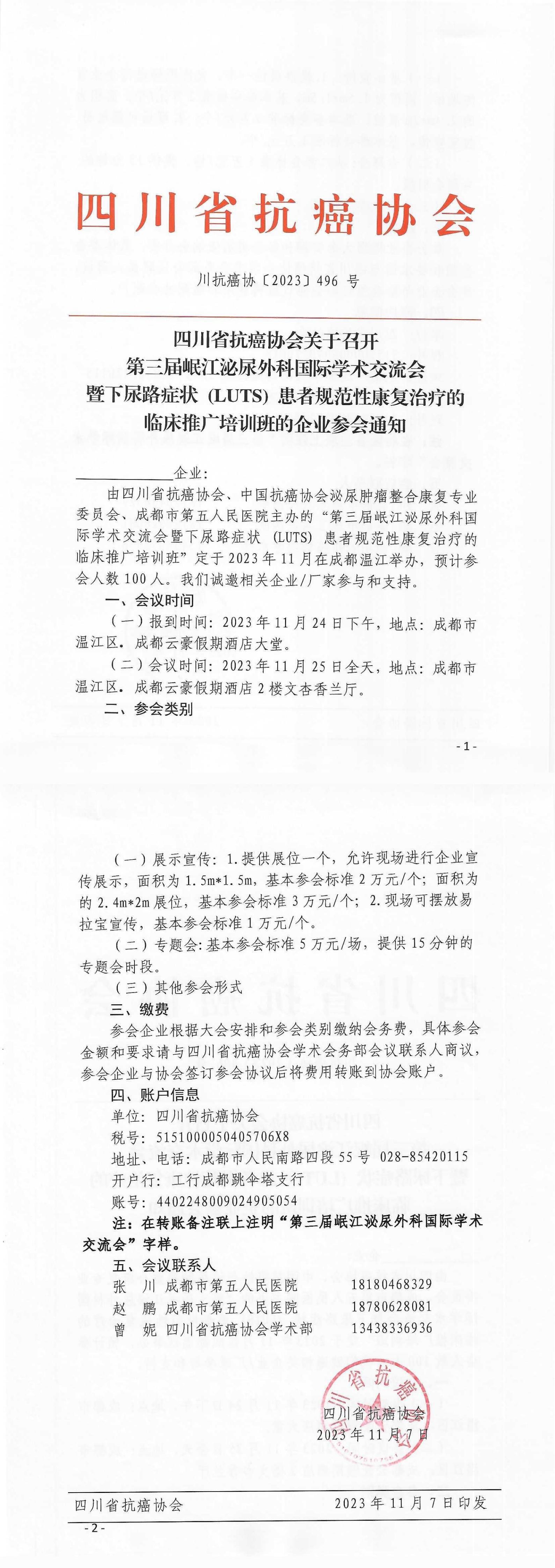 【496】四川省抗癌协会关于召开的第三届岷江泌尿外科国际学术交流会企业参会通知(5)_00.jpg