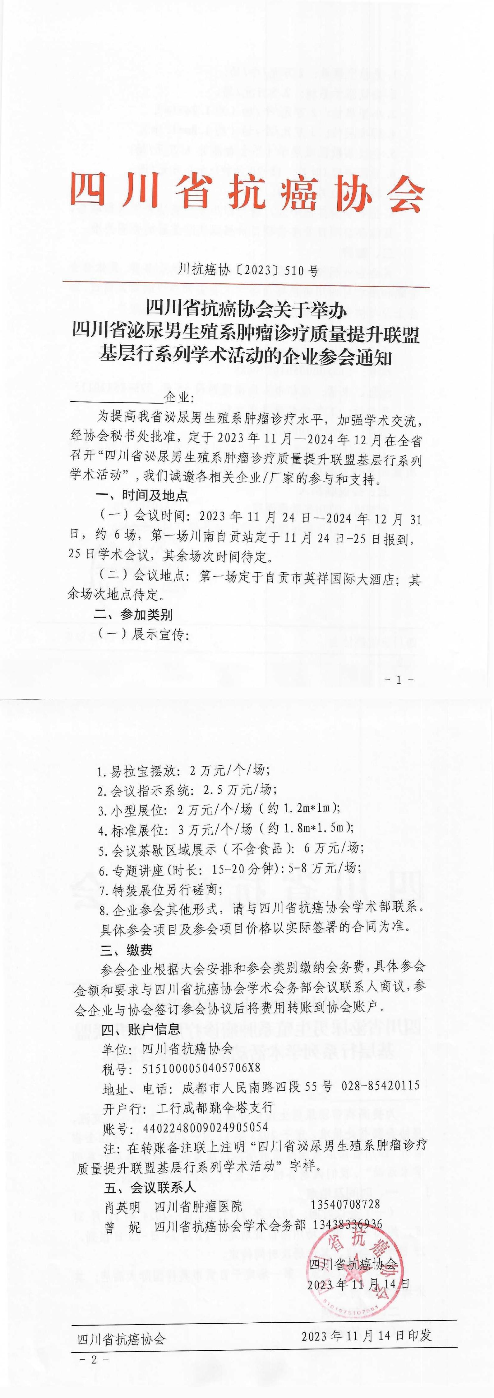 【510】四川省抗癌协会关于举办四川省泌尿男生殖系肿瘤诊疗质量提升联盟基层行系列学术活动的企业参会通知_00.jpg